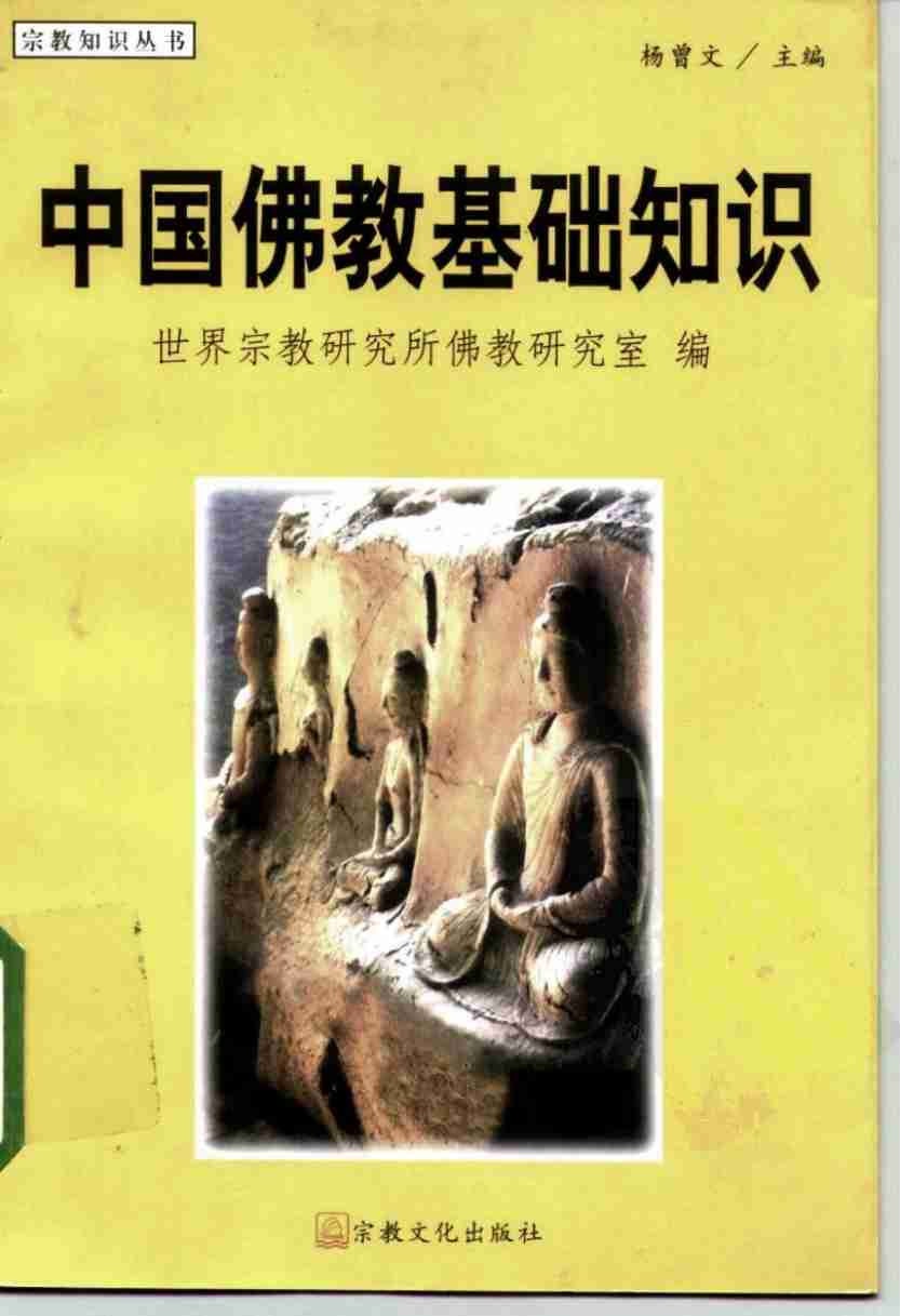 中国佛教基础知识.pdf-0-预览