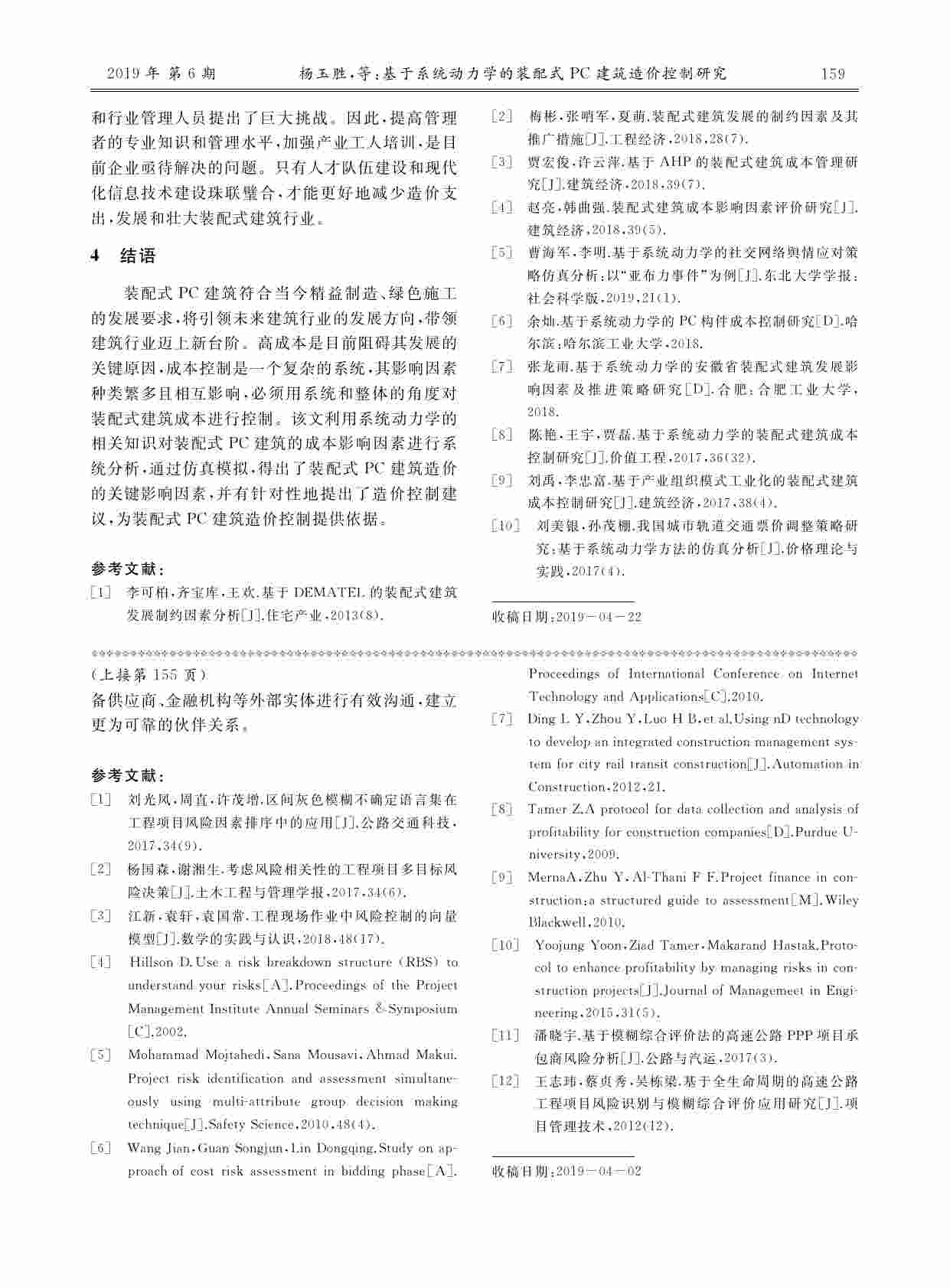 基于系统动力学的装配式PC建筑造价控制研究.pdf-3-预览