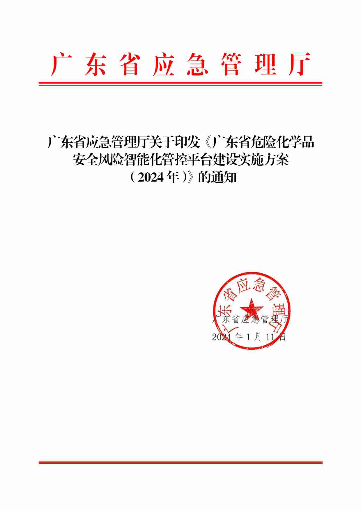 粤应急函〔2024〕16号 广东省应急管理厅关于印发《广东省危险化学品安全风险智能化管控平台建设实施方案（2024年）》的通知(1).pdf-0-预览