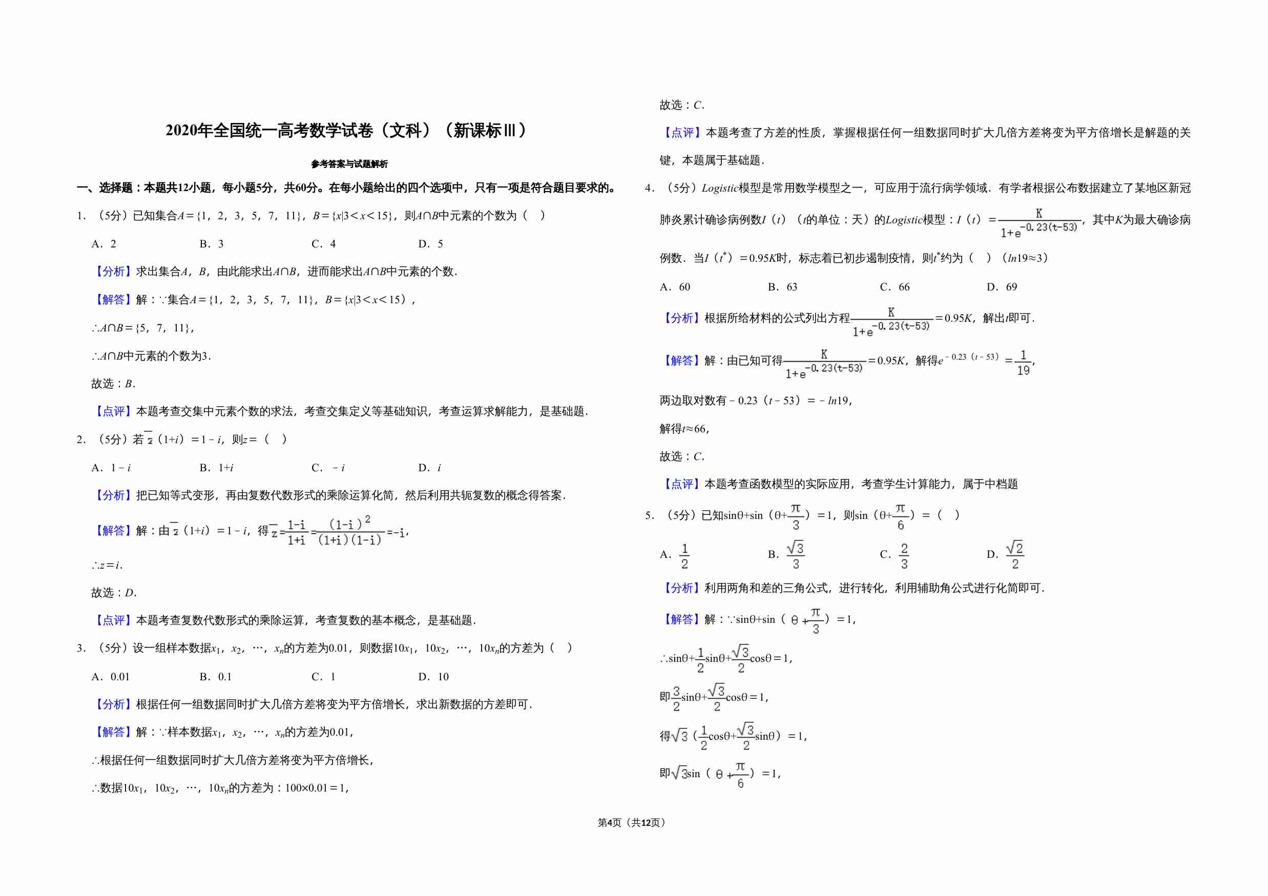 2020年全国统一高考数学试卷（文科）（新课标ⅲ）（含解析版）.doc-3-预览