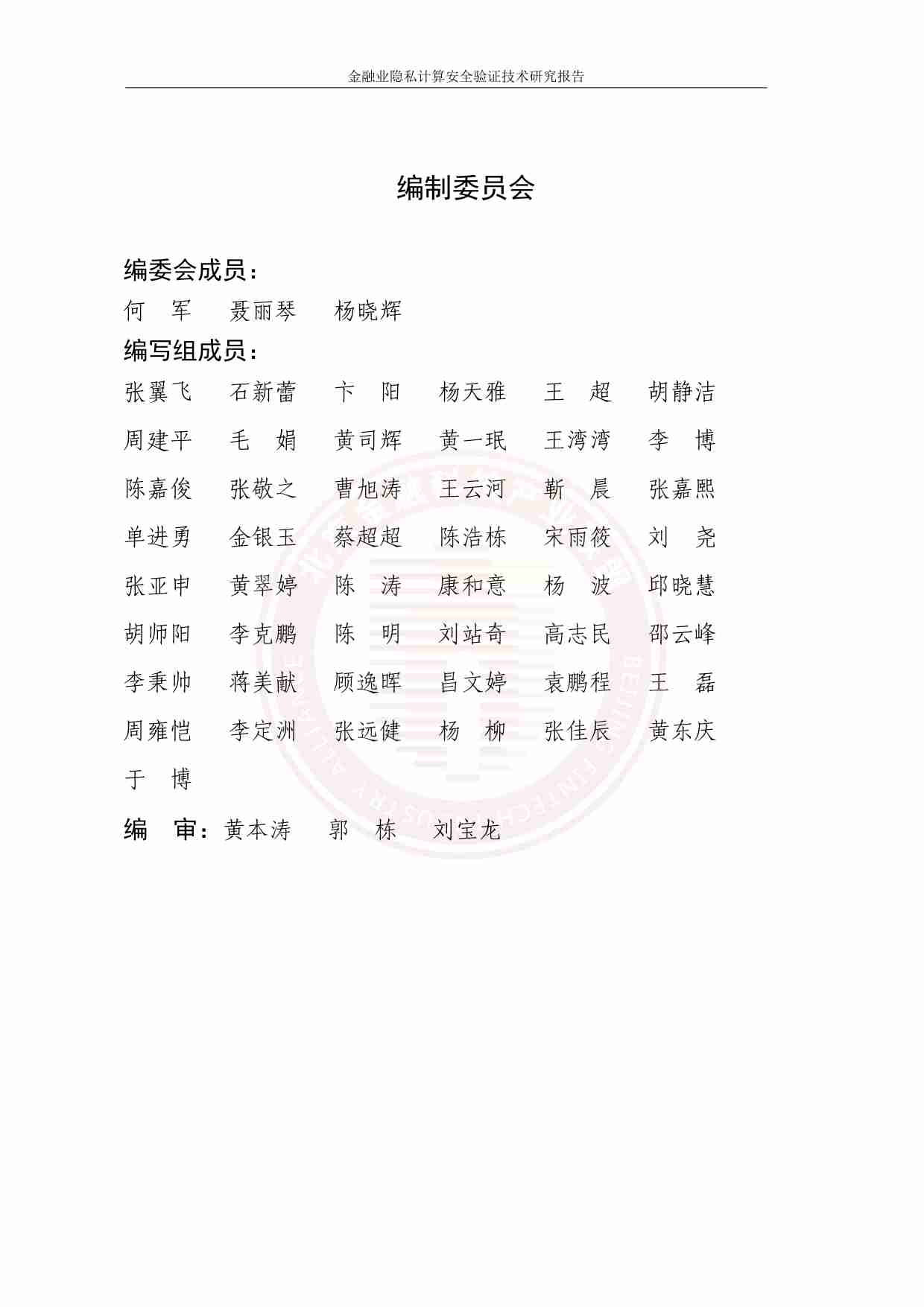 金融业隐私计算安全验证技术研究报告 2023.pdf-2-预览