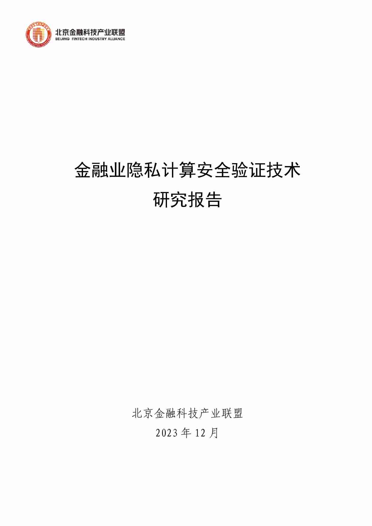 金融业隐私计算安全验证技术研究报告 2023.pdf-0-预览