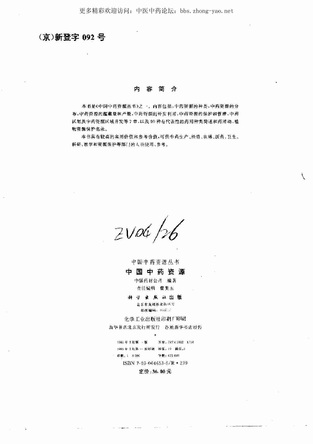 中国中药资源丛书系列 — 中国中药资源（中国药材公司 编）.pdf-2-预览