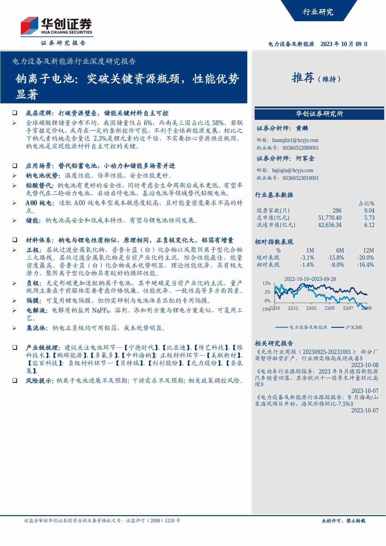 电力设备及新能源-钠离子电池：突破关键资源瓶颈，性能优势显著.pdf-0-预览