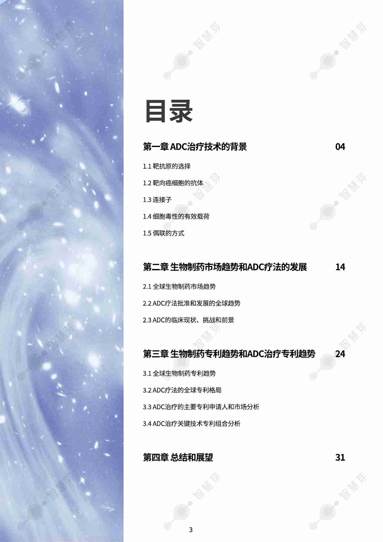 抗体-药物偶联物 ADC研发中的最新技术和知识产权趋势 202410.pdf-2-预览