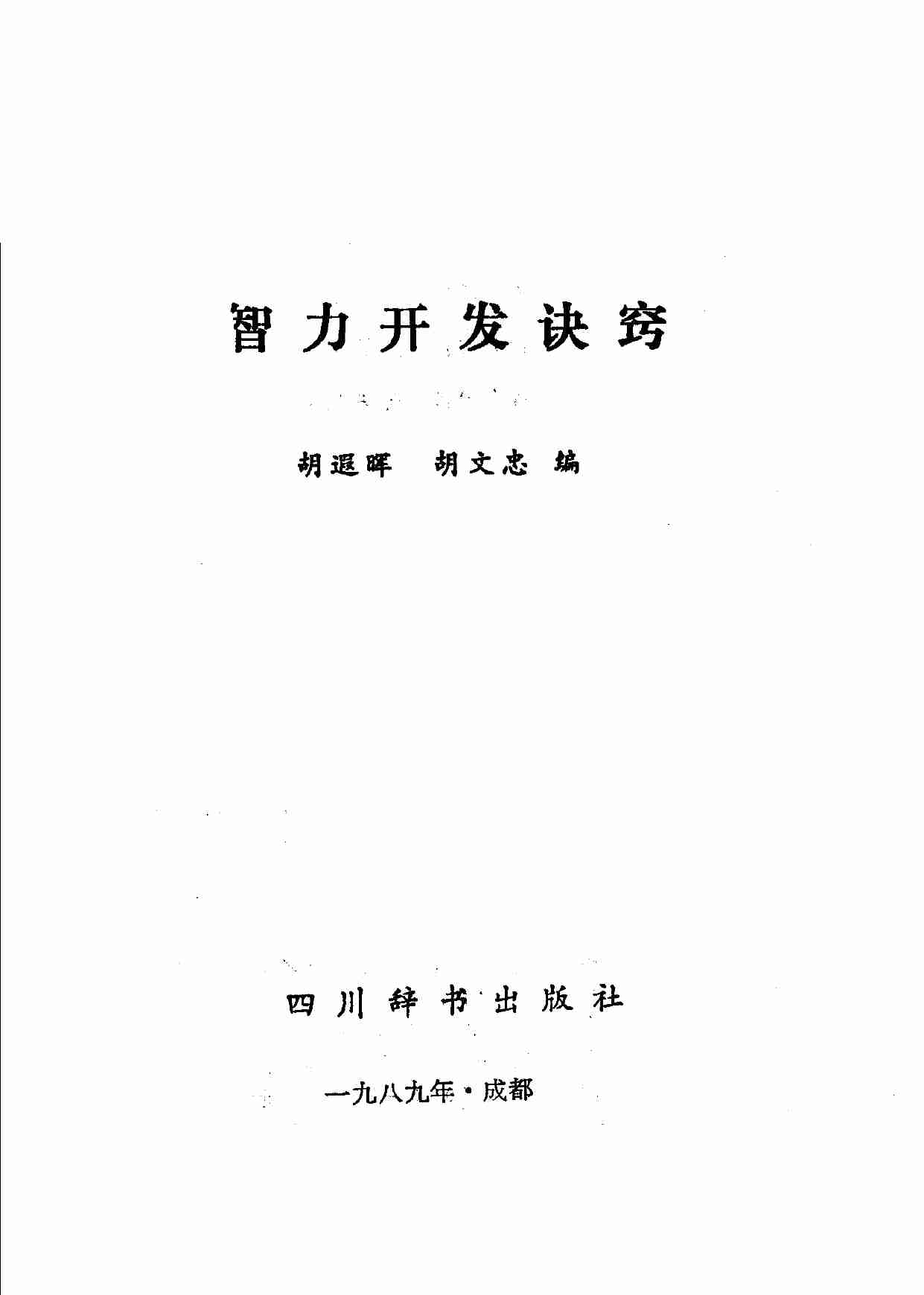 智力开发诀窍 --.pdf-2-预览