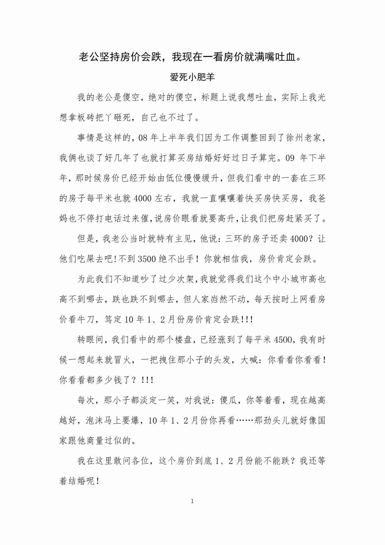 41-老公坚持房价会跌，我现在一看房价就满嘴吐血。-爱死小肥羊.pdf-0-预览