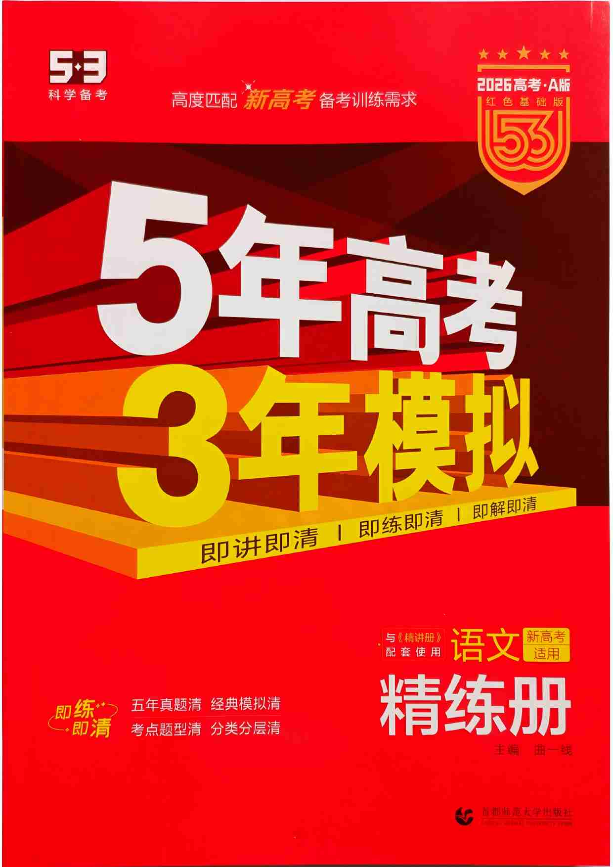 2026新高考53A语文精练册.pdf-0-预览