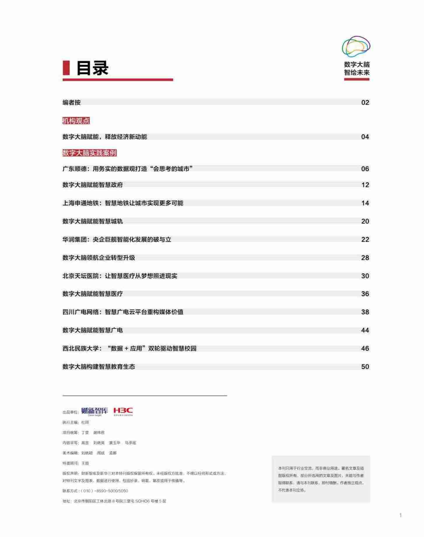 财新智库：数字大脑 智绘未来2022.pdf-1-预览