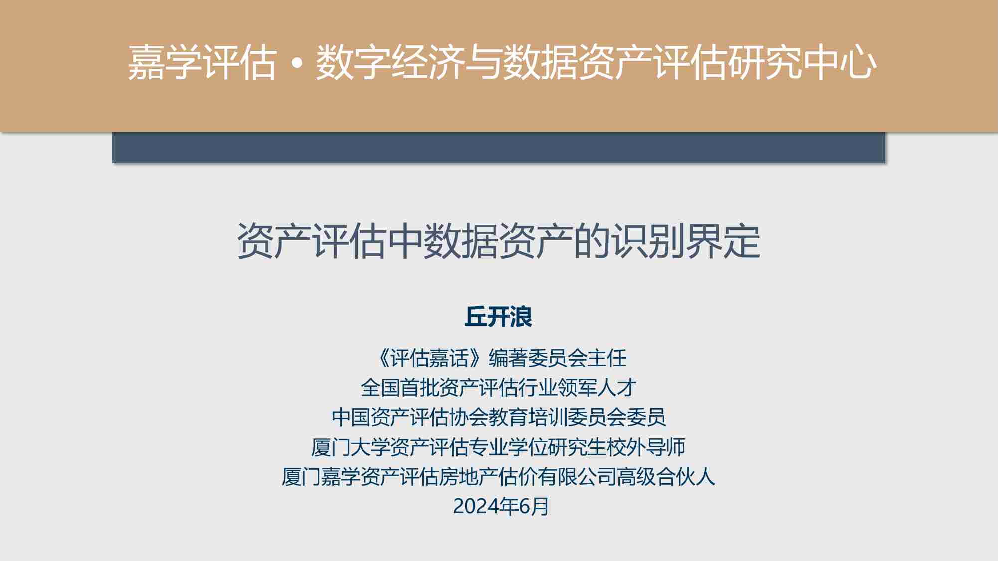 资产评估中数据资产的识别界定.pdf-0-预览