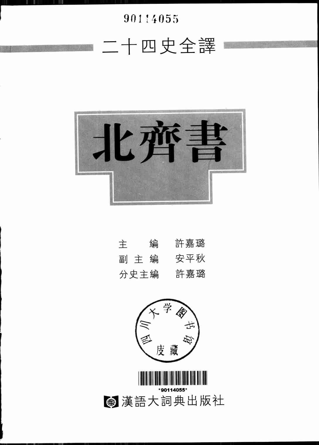 《二十四史全译 北齐书 全一册》主编：许嘉璐.pdf-1-预览