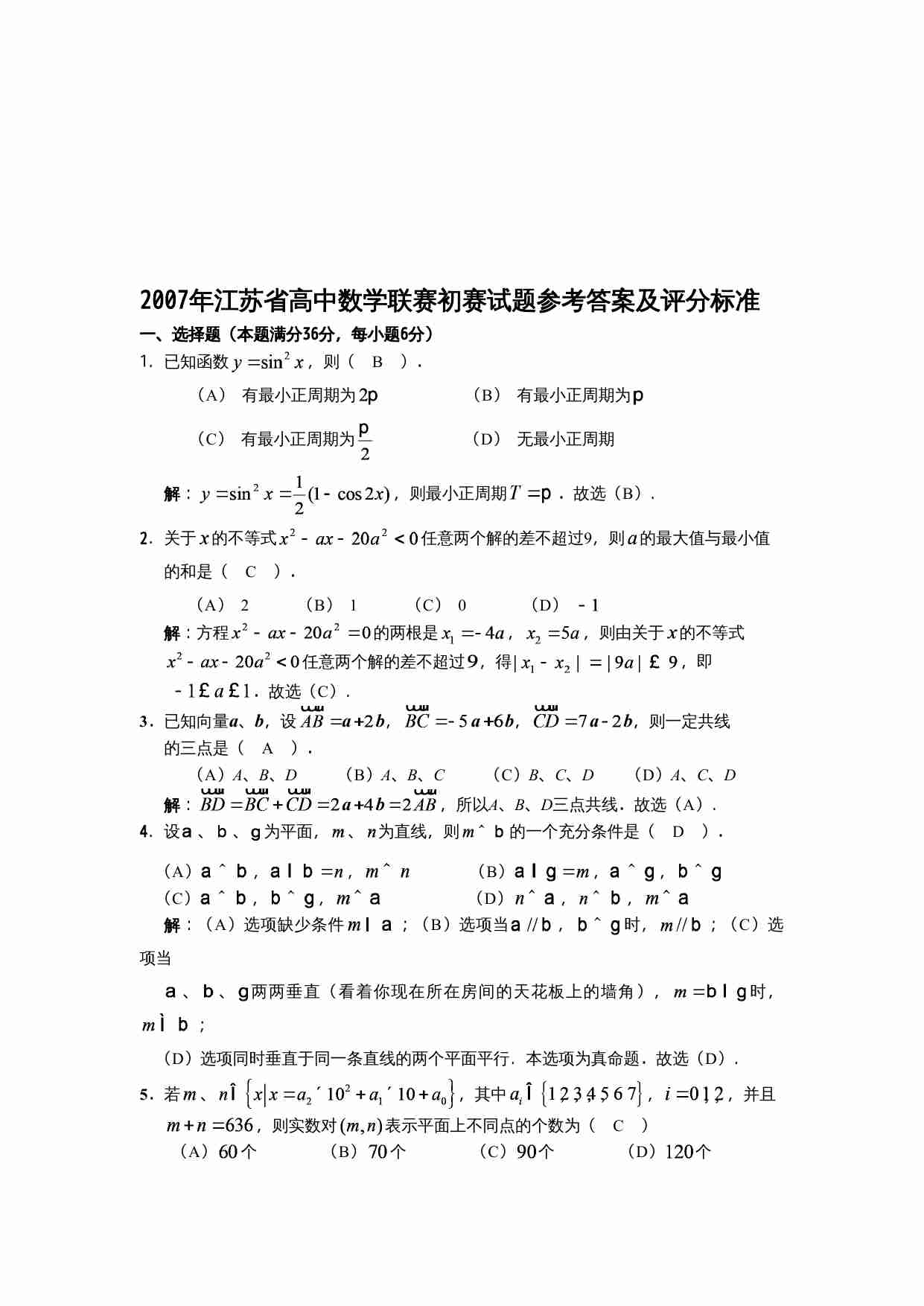 2007年全国高中数学联赛江苏赛区初赛试卷.doc-2-预览