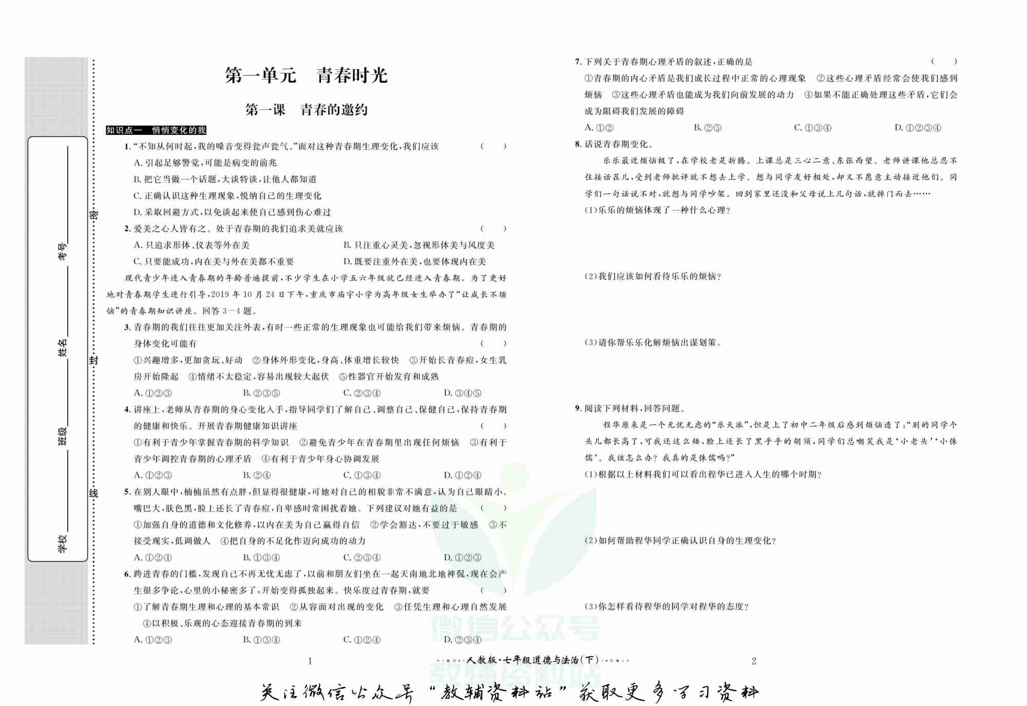 黄冈名师金考卷七年级下册道德与法治人教版(1).pdf-1-预览