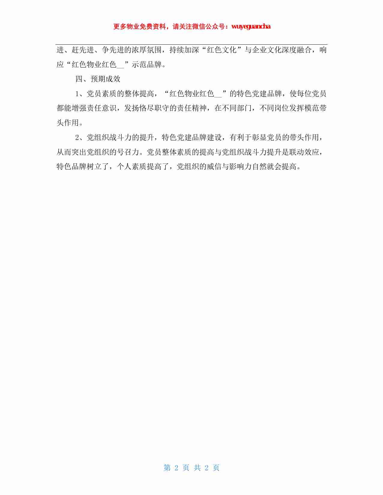 14. 物业服务公司党建示范品牌创建目标方案.pdf-1-预览