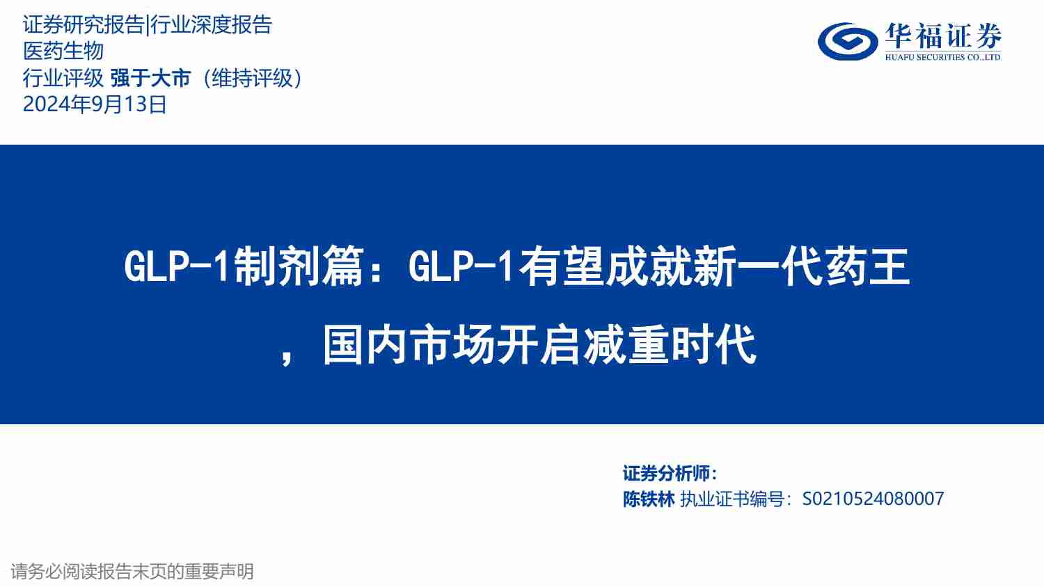 医药生物-LP－1制剂篇，GLP－1有望成就新一代药王，国内市场开启减重时代.pdf-0-预览