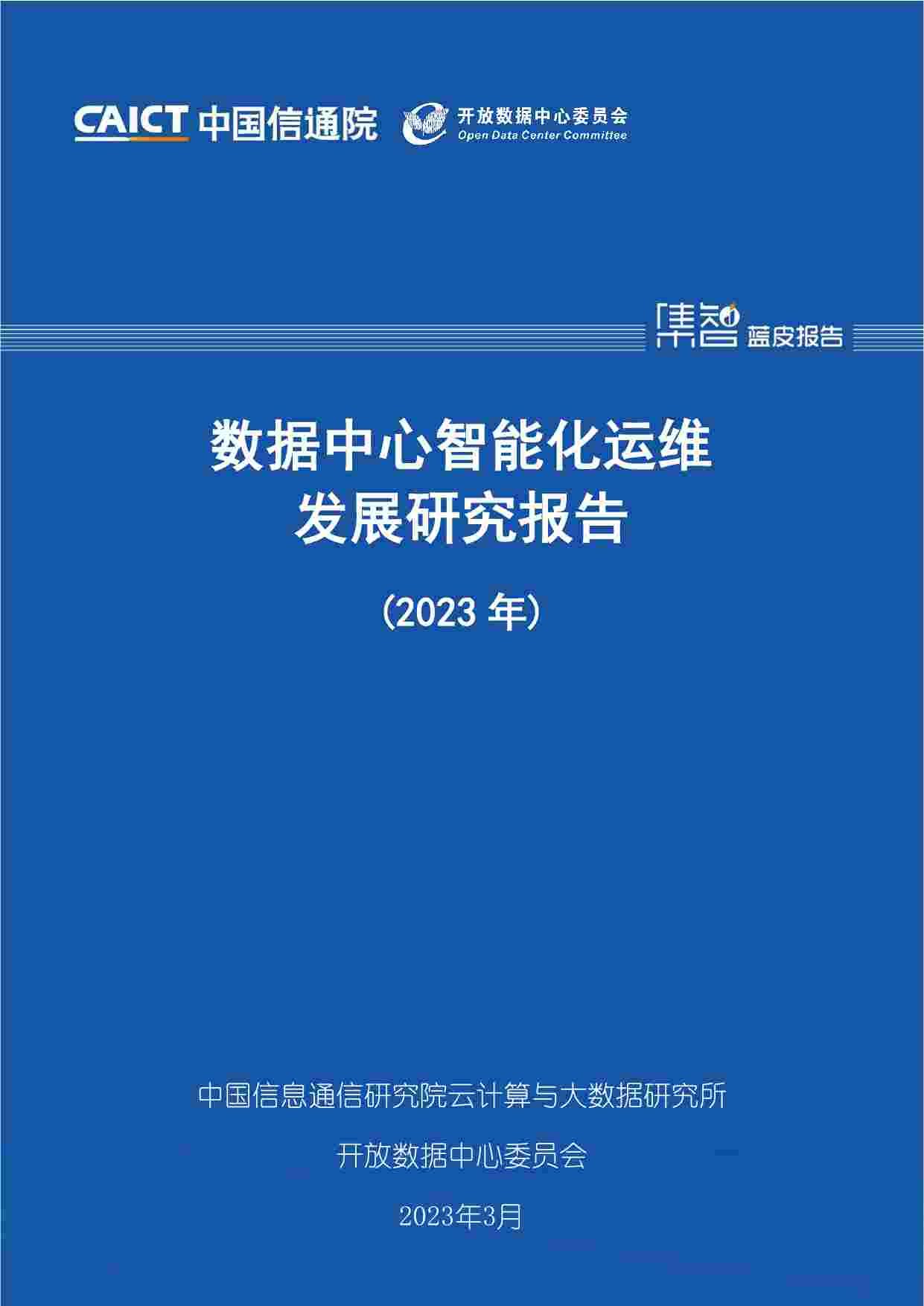 数据中心智能化运维发展研究报告（2023）.pdf-0-预览