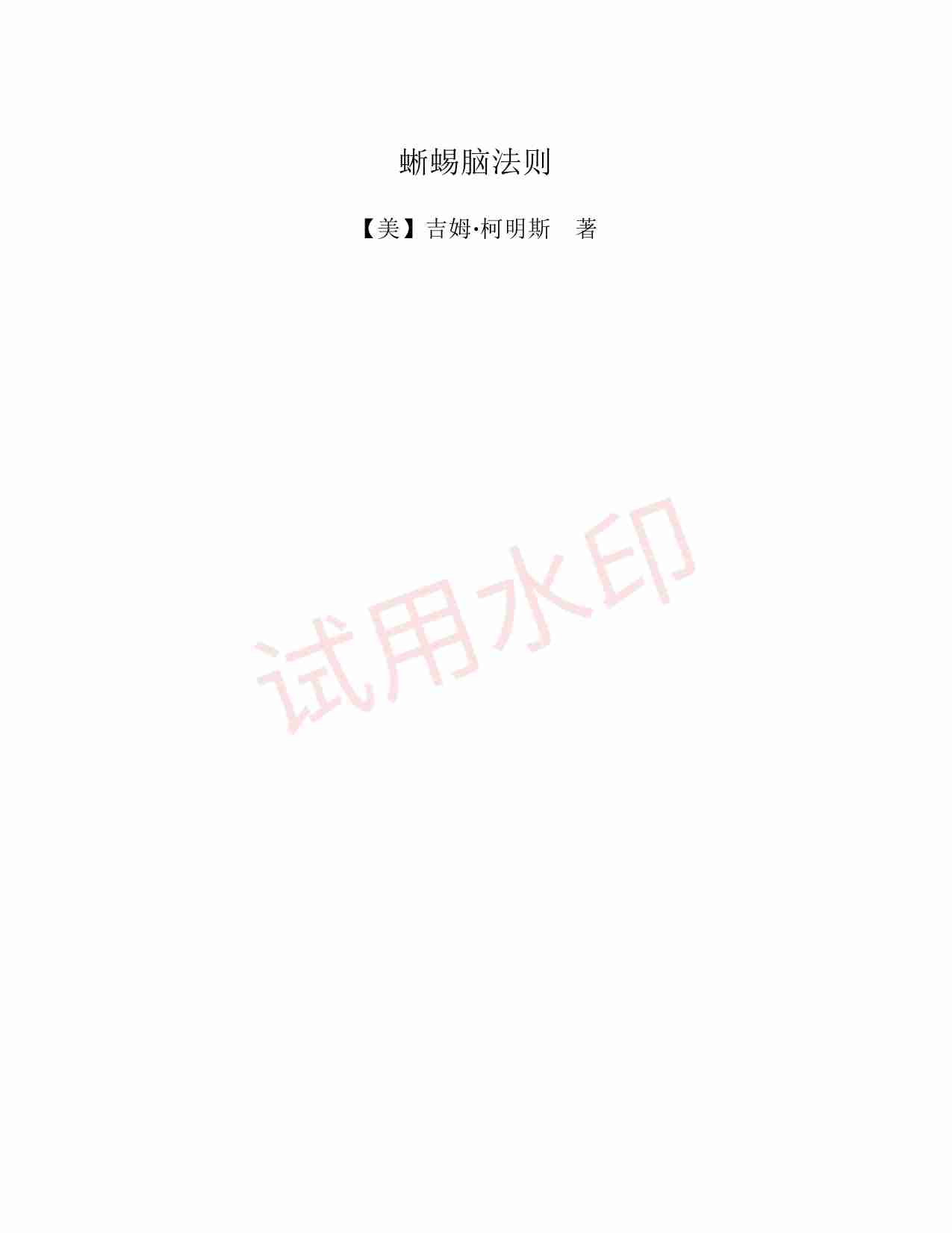 《蜥蜴脑法则》.pdf-1-预览
