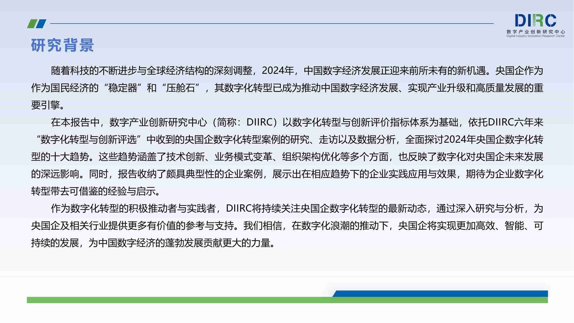 2024年 DIIRC 央国企数字化转型十大趋势报告.pdf-4-预览