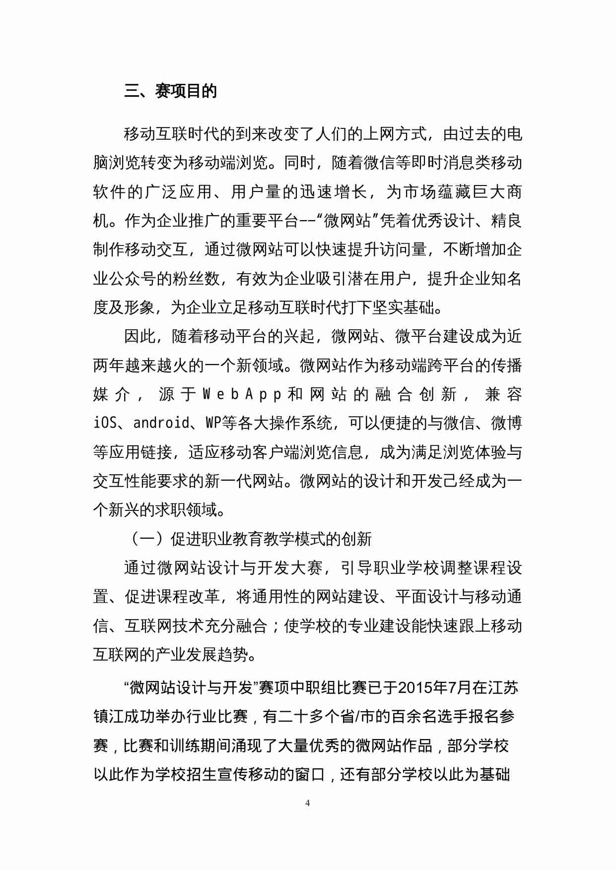 附件19：ZZ-019 微网站设计与开发（中职）.doc-3-预览