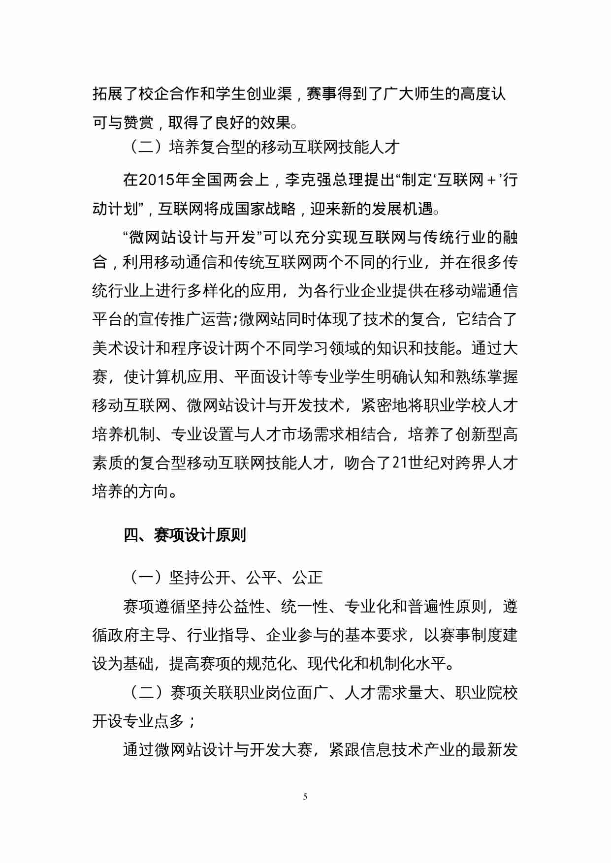 附件19：ZZ-019 微网站设计与开发（中职）.doc-4-预览