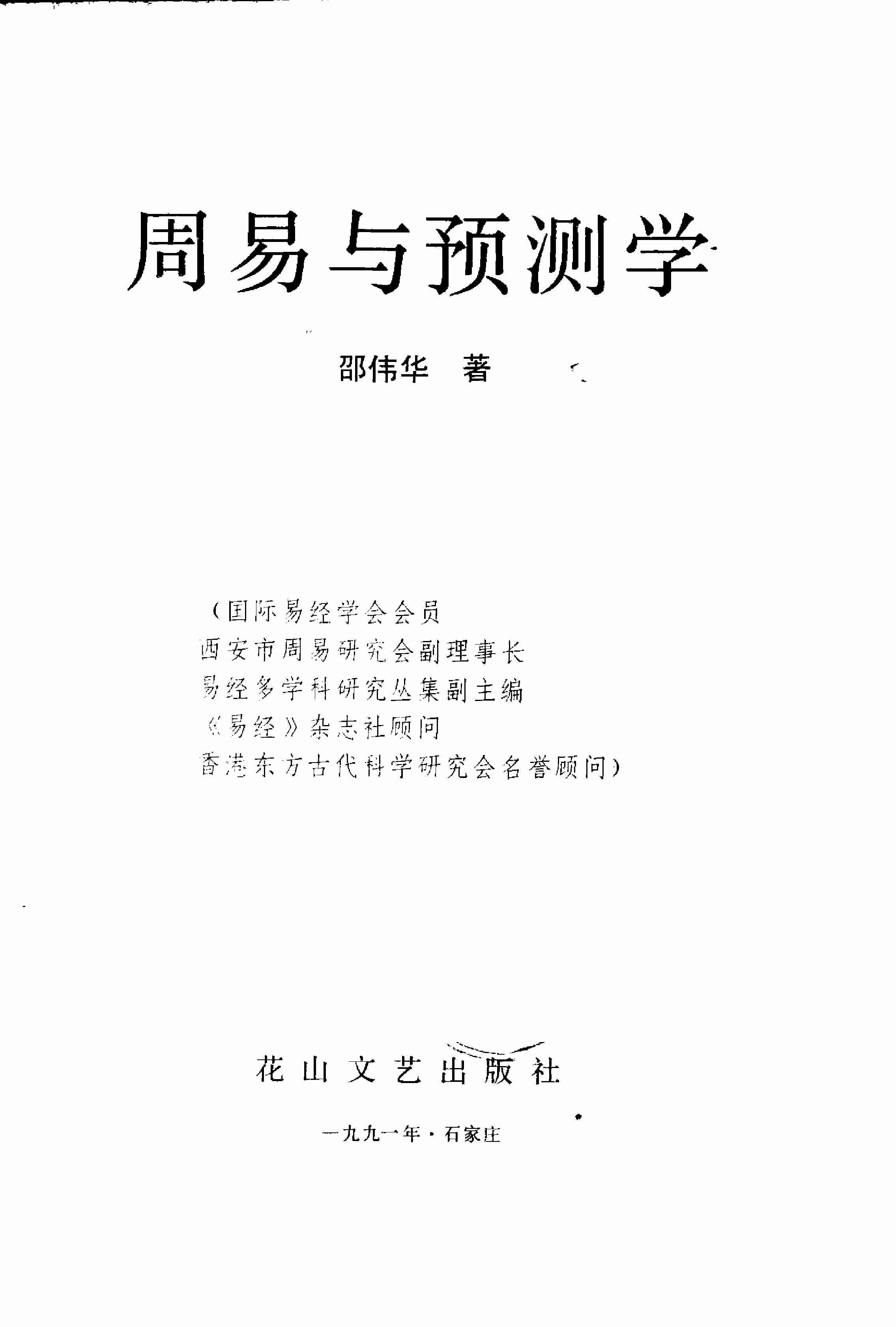 周易与预测学 (邵伟华著).pdf-2-预览