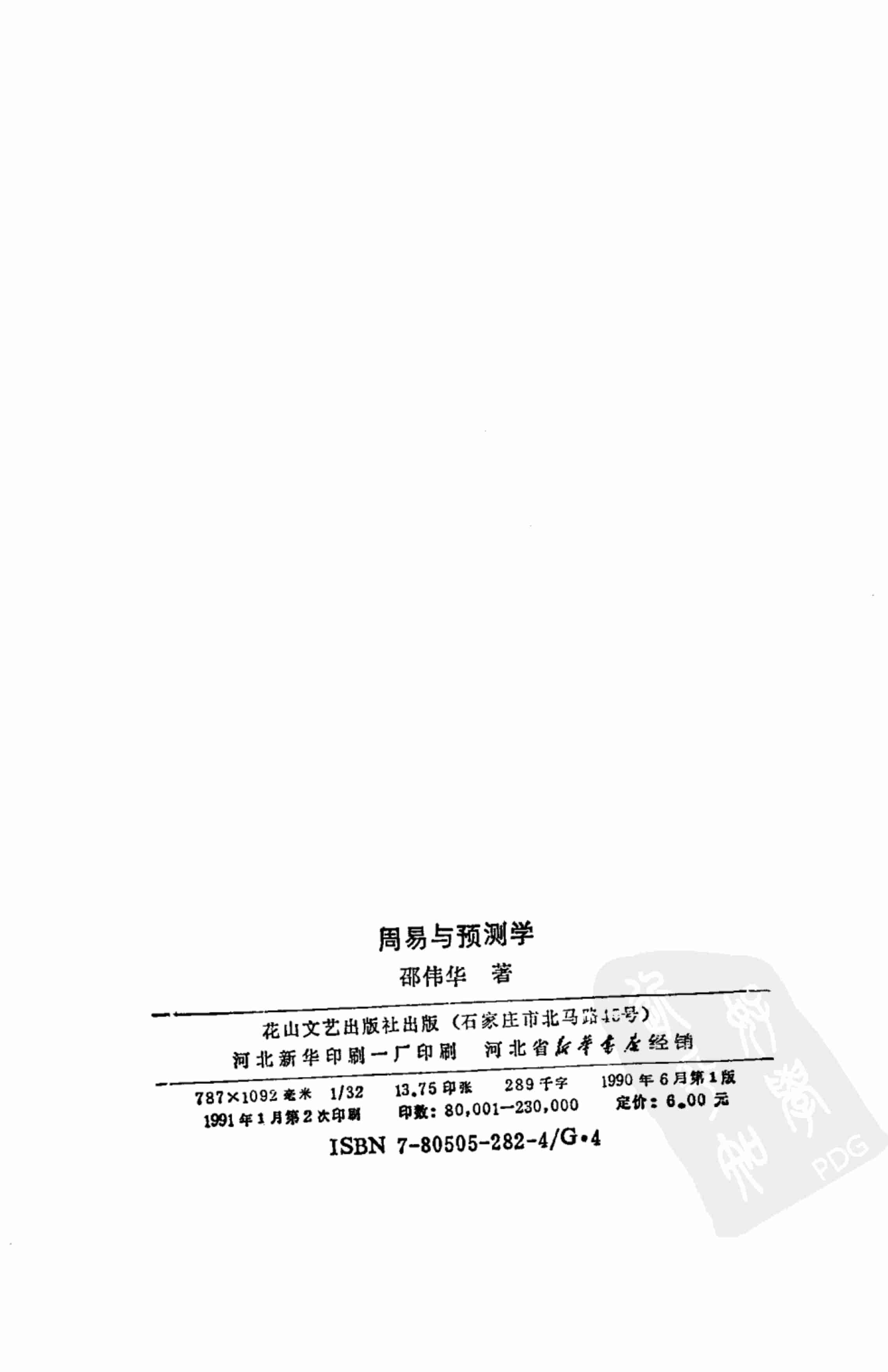 周易与预测学 (邵伟华著).pdf-3-预览