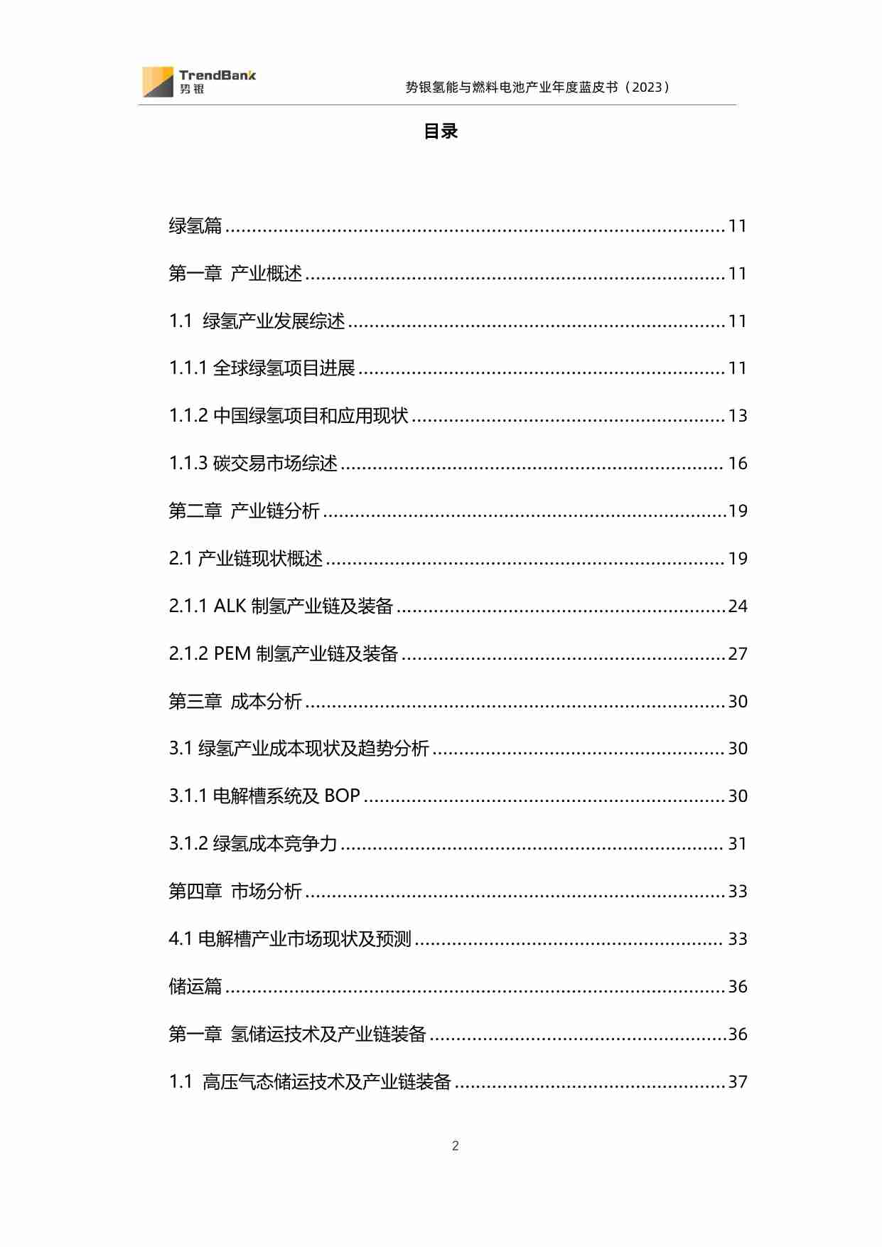 势银氢能与燃料电池年度蓝皮书（2023）.pdf-1-预览