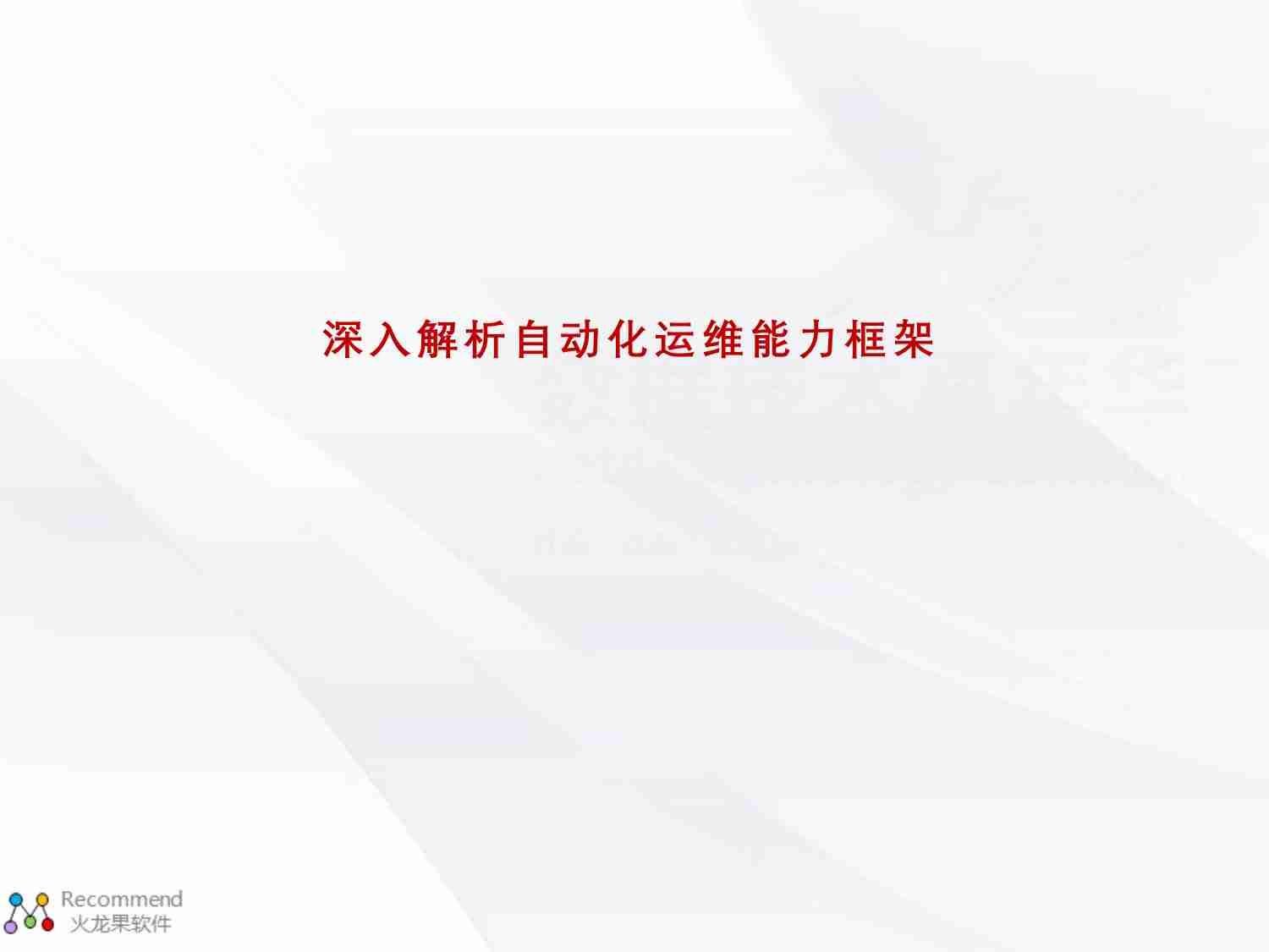 深入解析自动化运维能力框架.pdf-0-预览