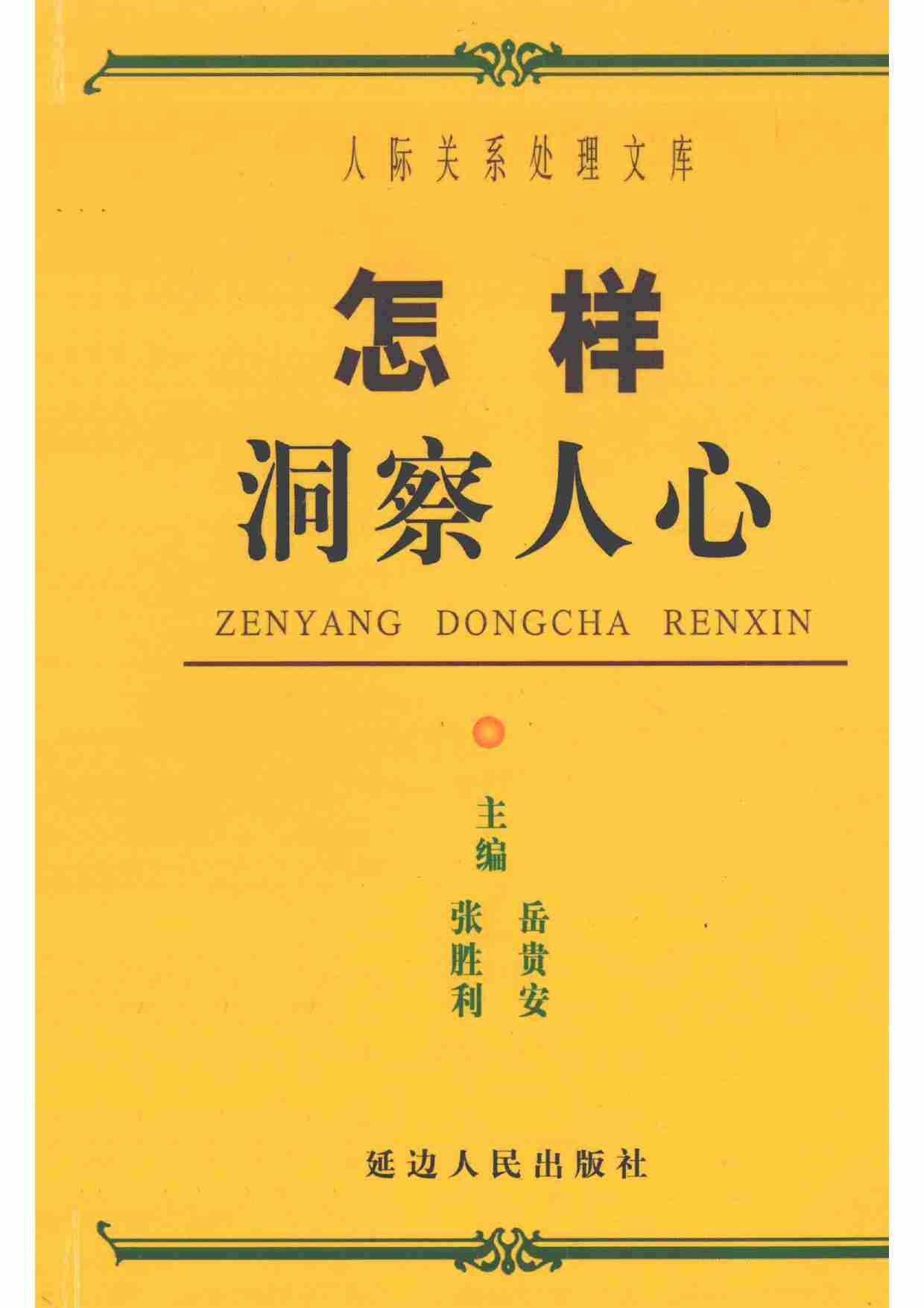 《怎样洞察人心》.pdf-0-预览