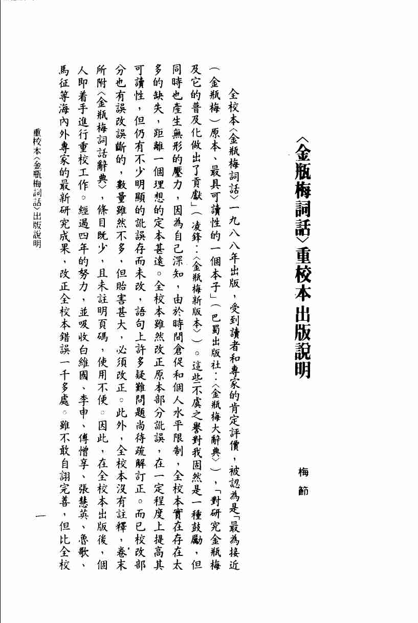 金瓶梅词话（一）.梅节重校本 by 蘭陵笑笑生 梅节 陈诏 黄霖 (z-lib.org) .pdf-1-预览