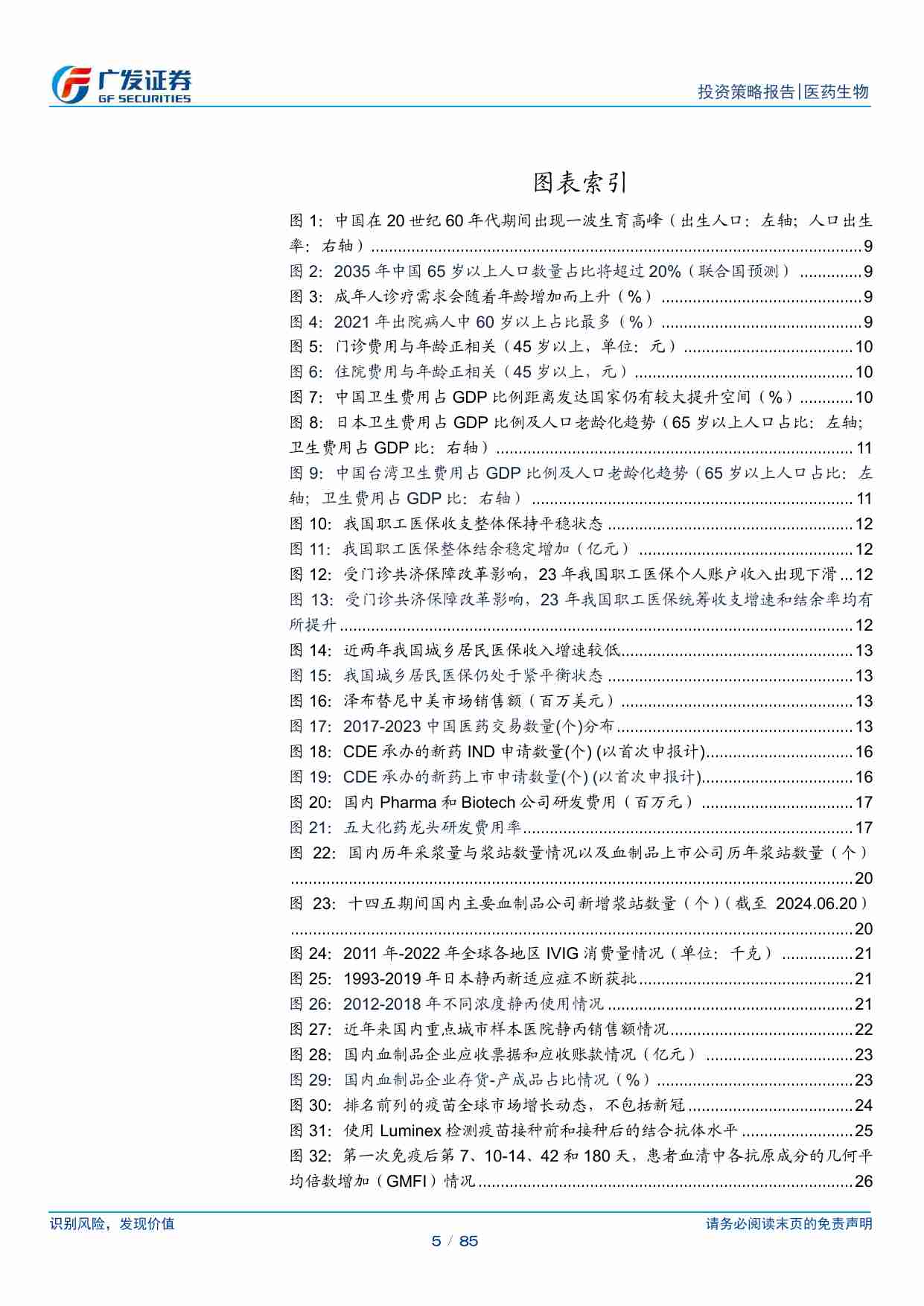 医药生物-医药生物行业2024年中期策略：把握优质创新资产底部布局机会-广发证券[罗佳荣,李安飞,方程嫣,李桠桐,田鑫]-20240628【85页】.pdf-4-预览