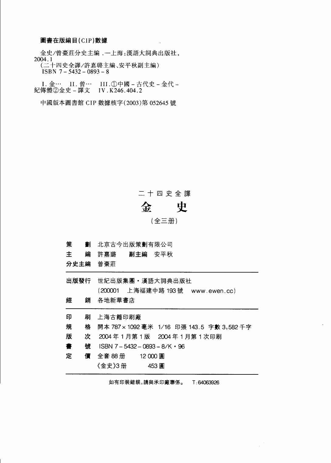 《二十四史全译 金史 第一册》主编：许嘉璐.pdf-2-预览