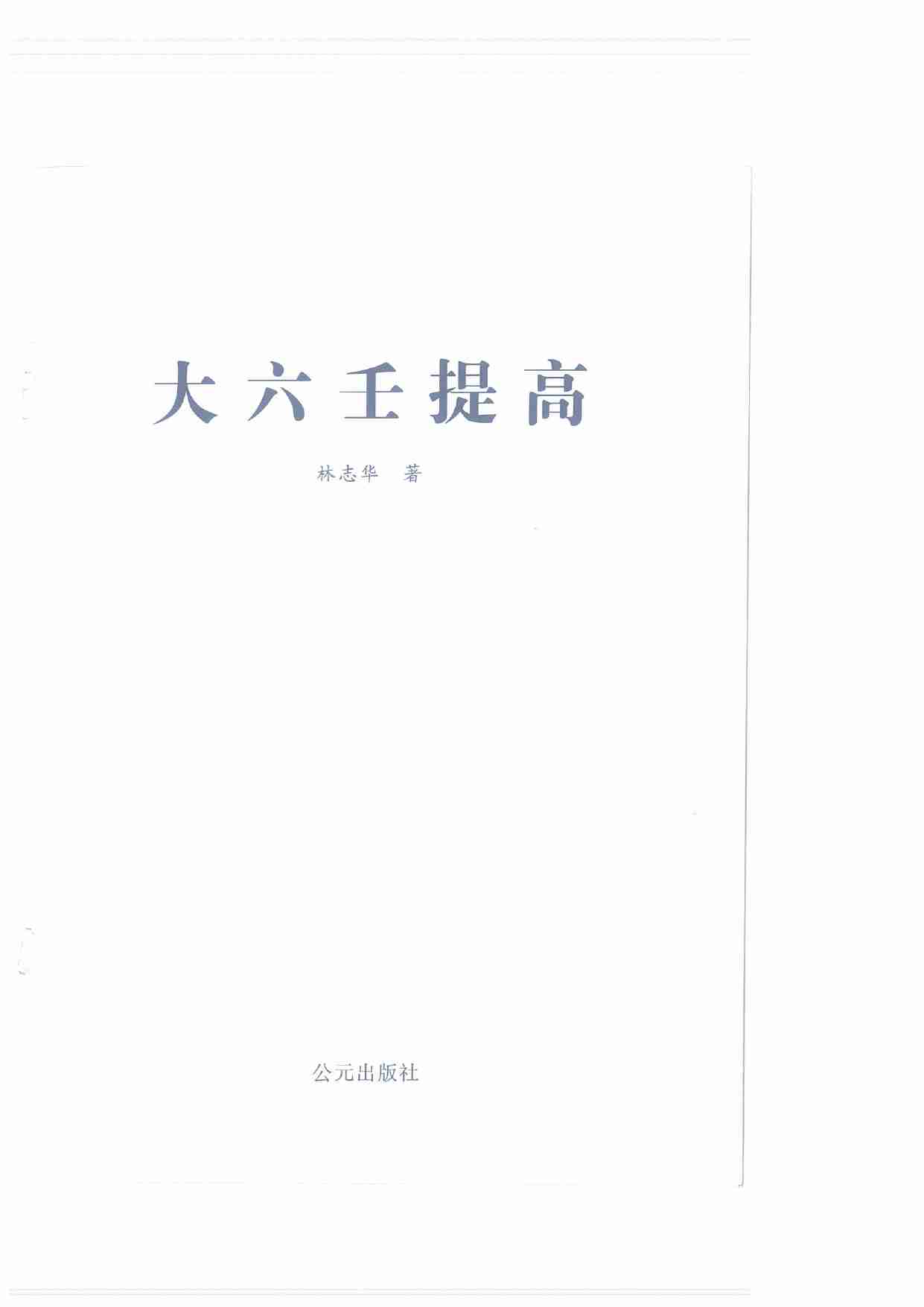 大六壬提高.pdf-1-预览