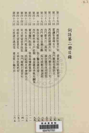 金瓶梅词话（二）金瓶梅詞話（二） by 蘭陵笑笑生.pdf-4-预览