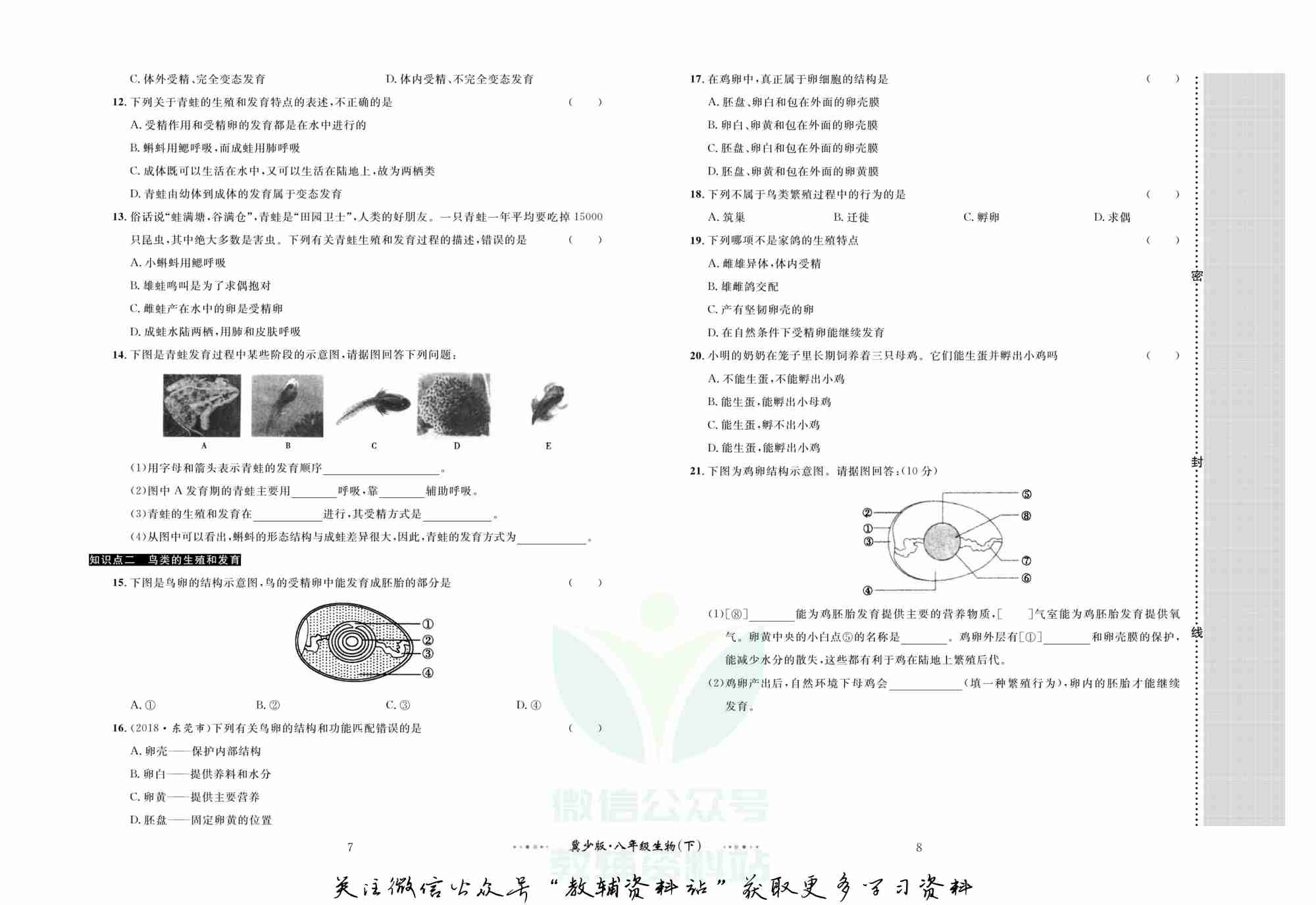 黄冈名师金考卷八年级下册生物冀少版.pdf-4-预览
