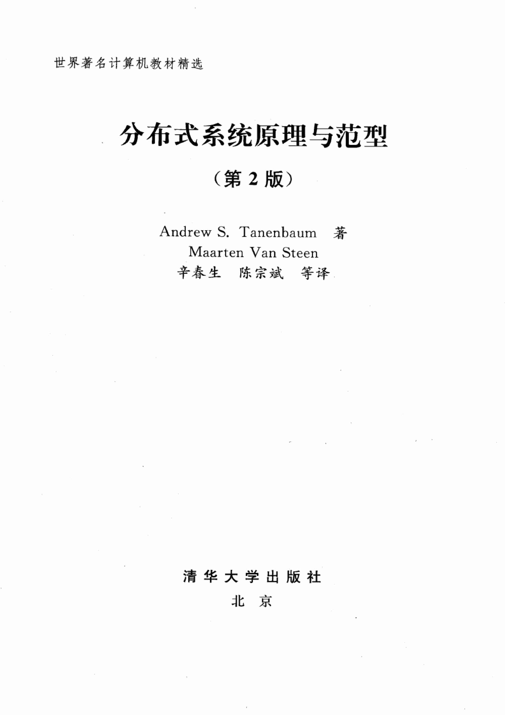 分布式系统原理与范型 第二版.pdf-2-预览