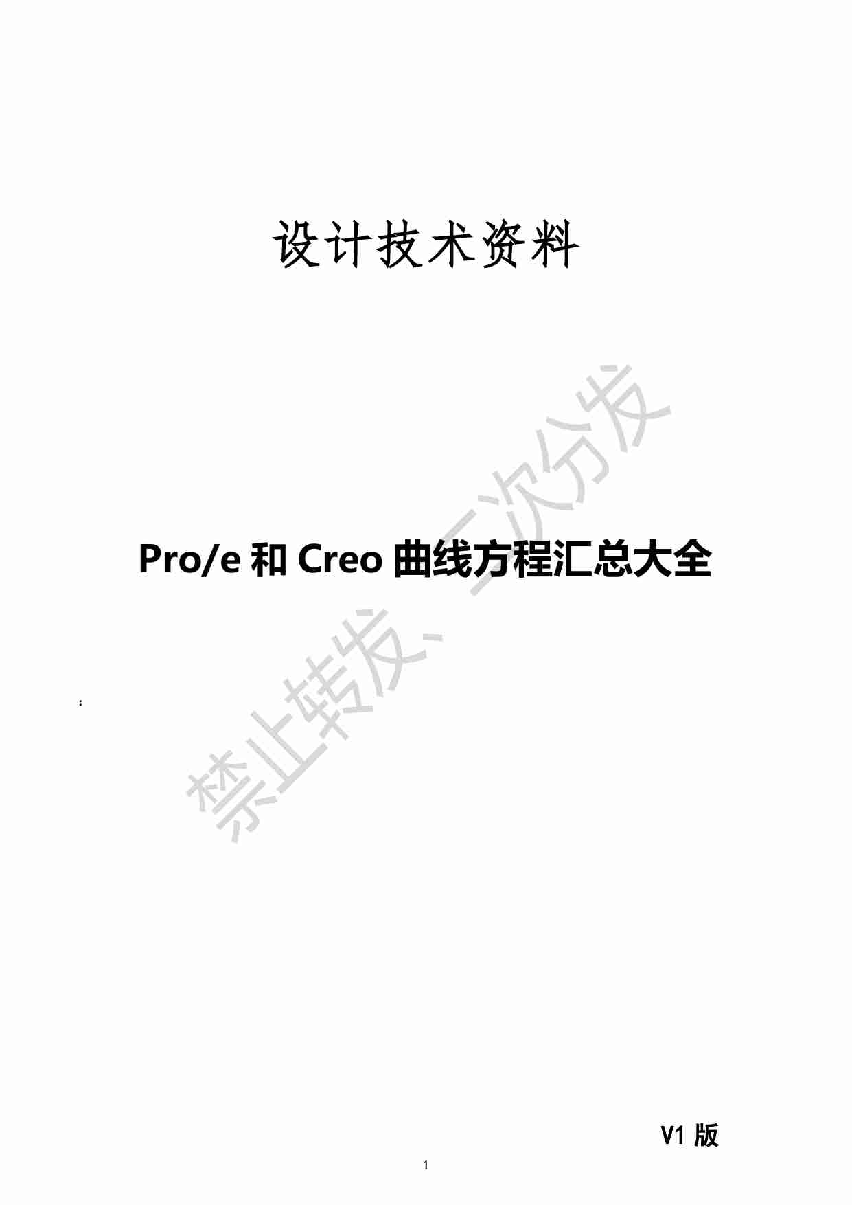 0012、Proe&Creo 曲线方程汇总大全.pdf-0-预览
