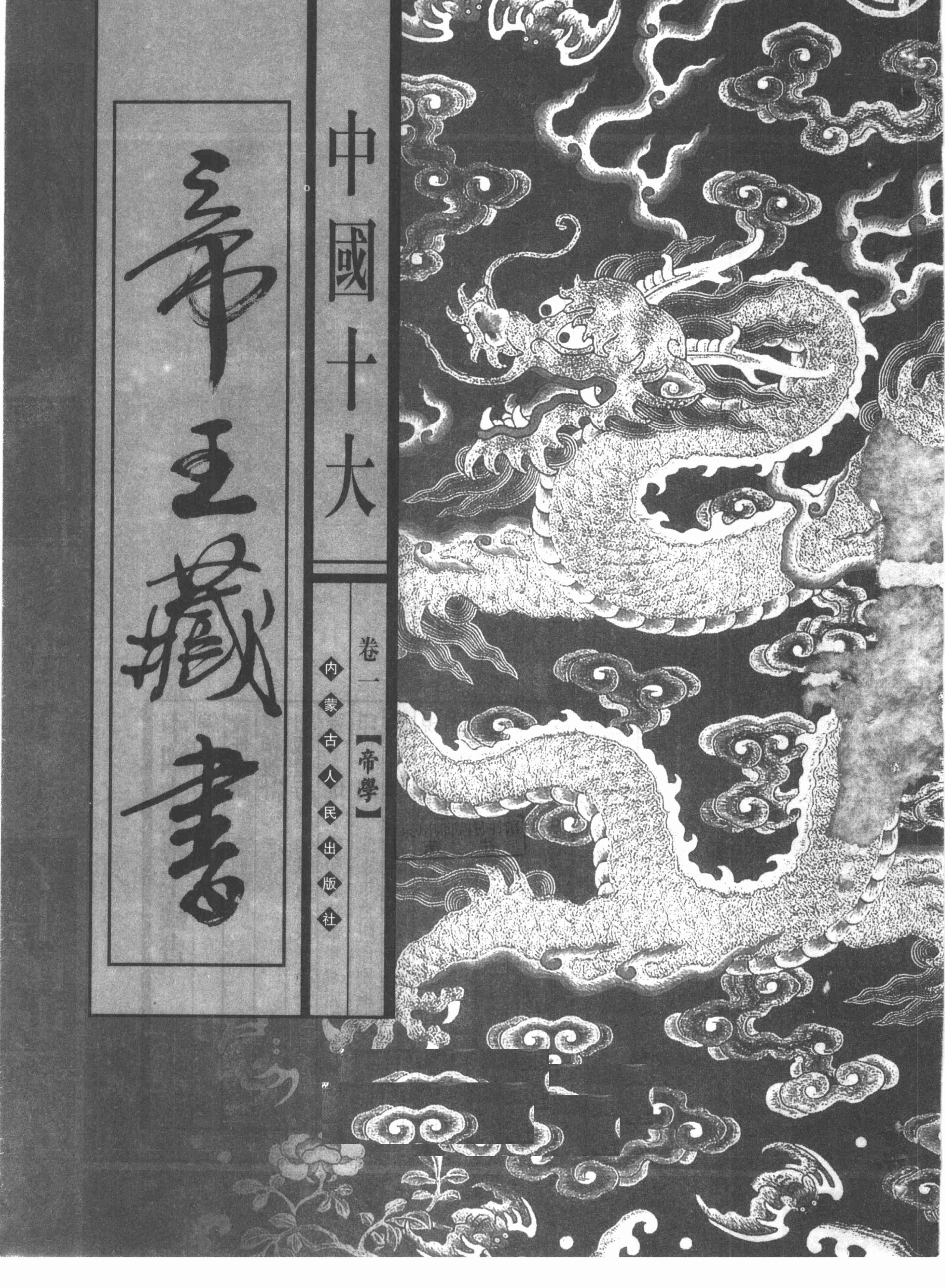 中国十大帝王藏书_帝学.pdf-0-预览