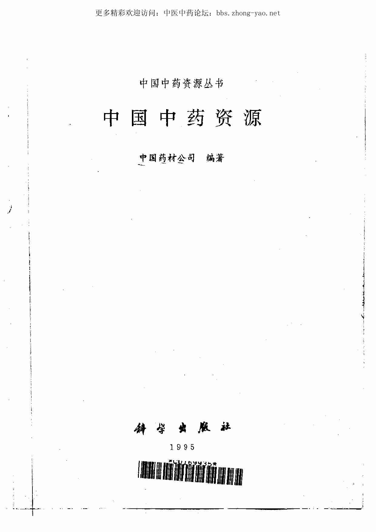 中国中药资源丛书系列 — 中国中药资源（中国药材公司 编）.pdf-1-预览