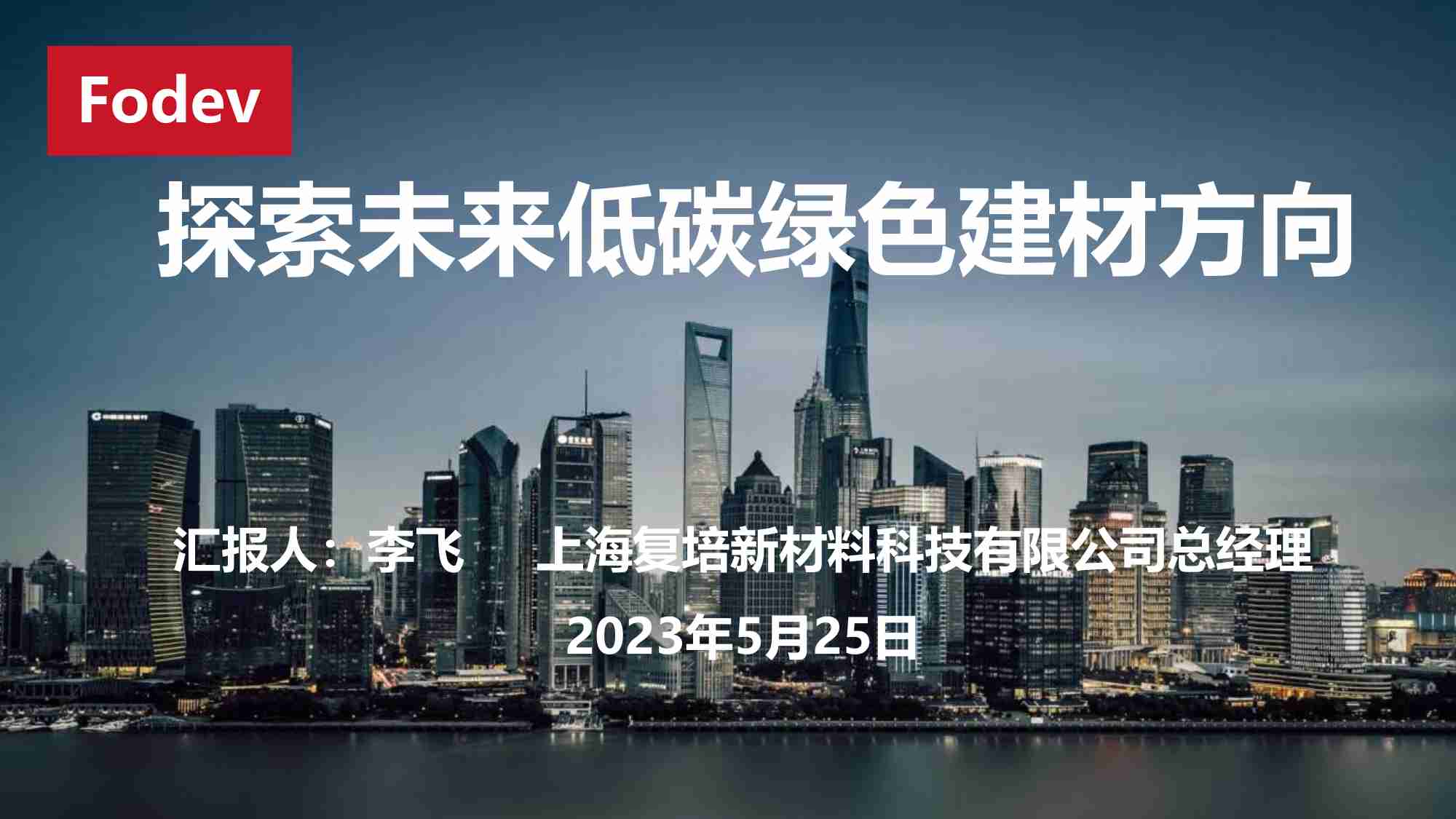 探索未来低碳绿色建材方向 2023 -复培新材料.pdf-0-预览