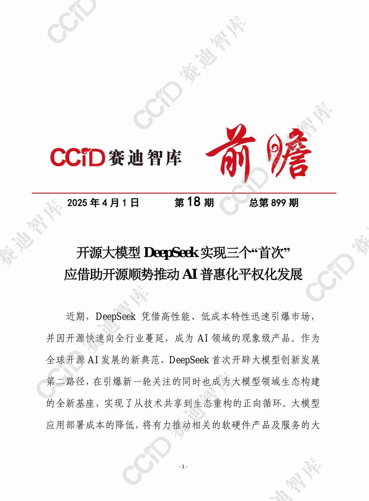 赛迪前瞻2025年第18期（总899期）：开源大模型DeepSeek实现三个“首次”，应借助开源顺势推动AI普惠化平权化发展.pdf-0-预览