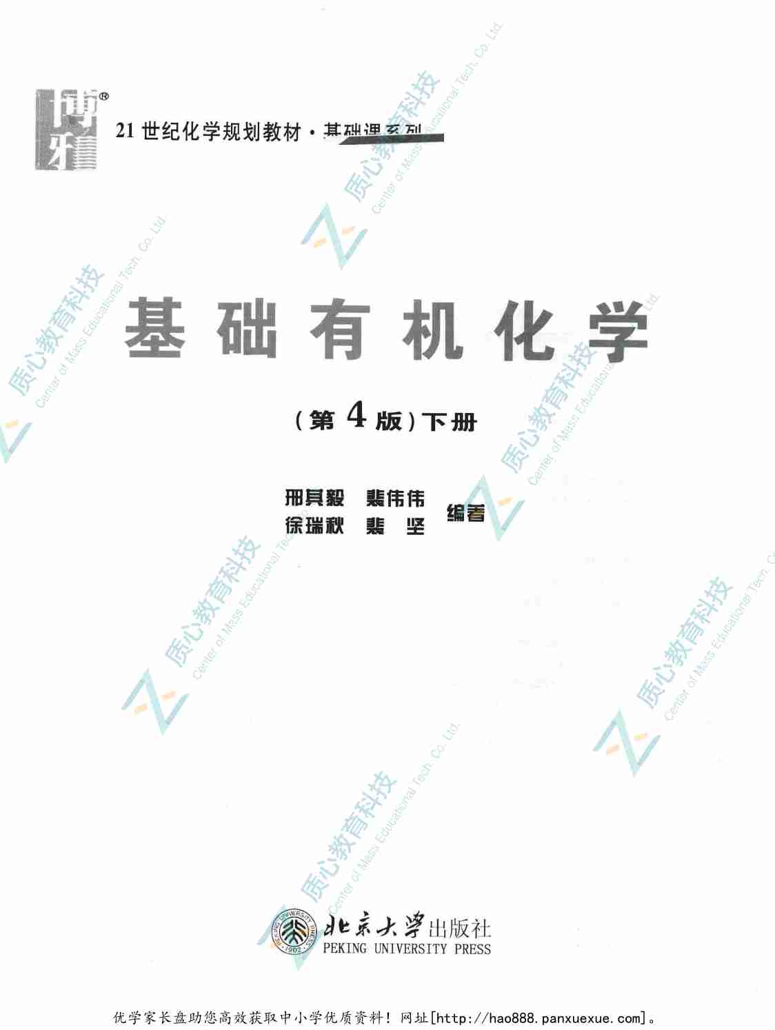 基础有机化学  下册  第4版_（有机巨本）.pdf-2-预览
