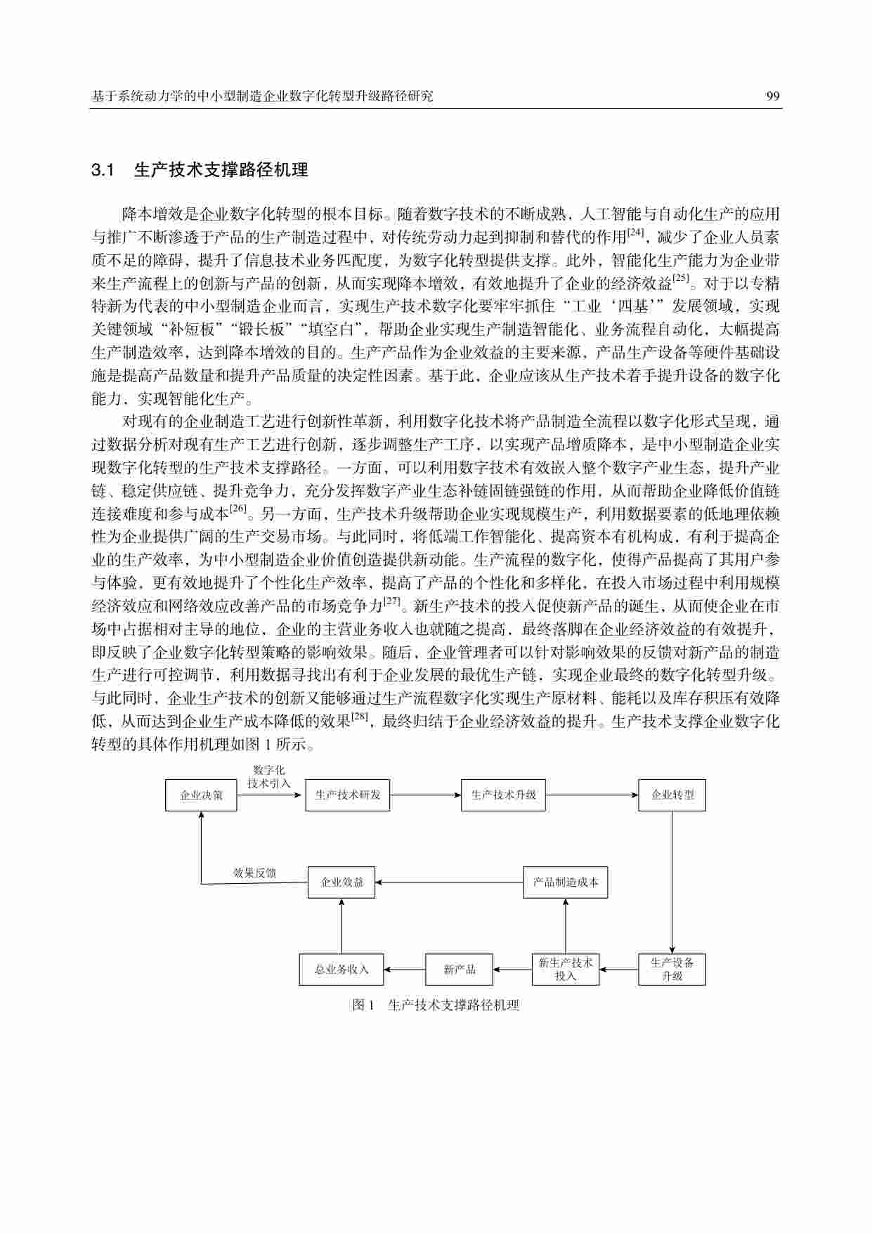 基于系统动力学的中小型制造企业数字化转型.pdf-3-预览