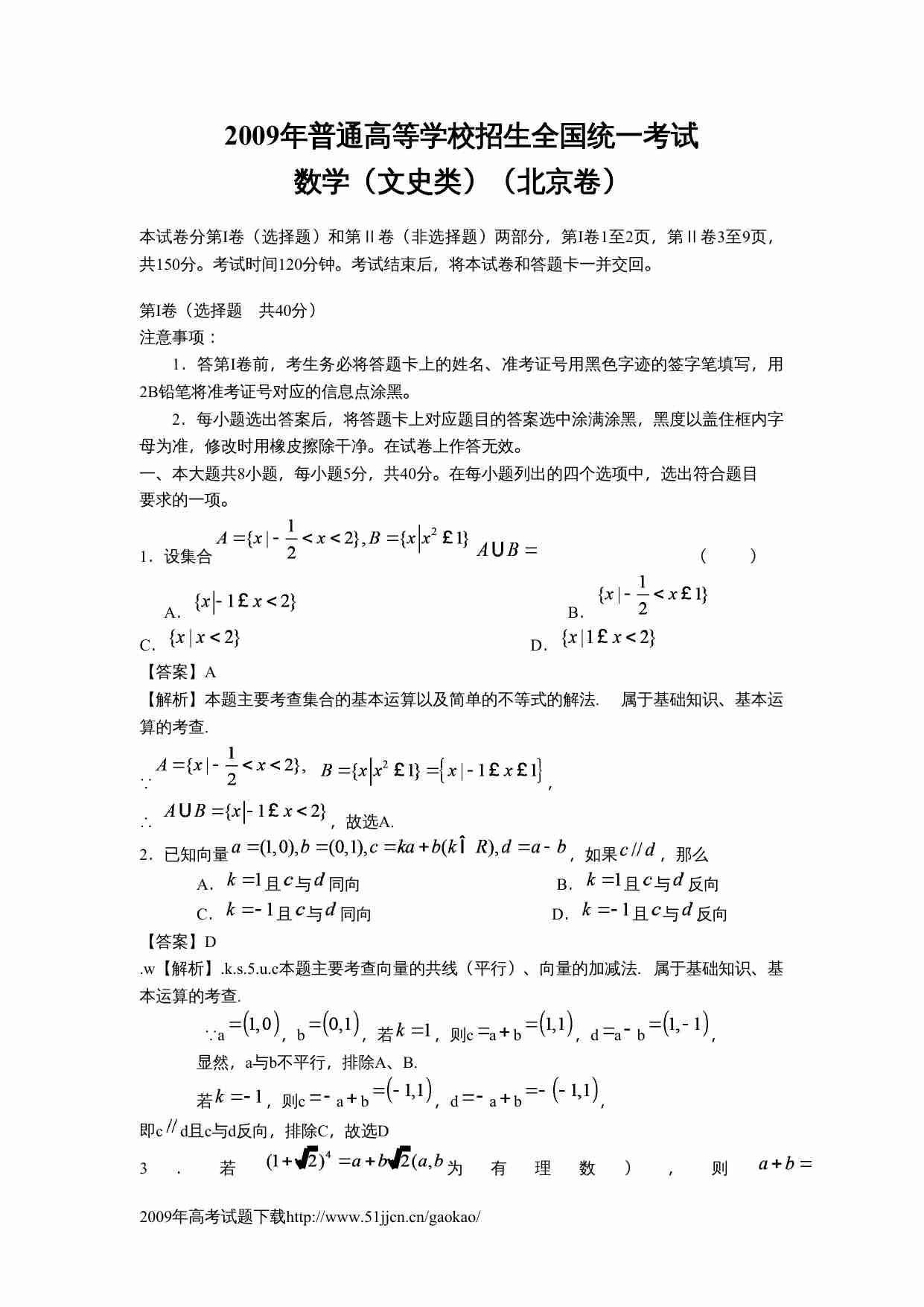 2009年北京高考文科数学试卷及答案.doc-0-预览