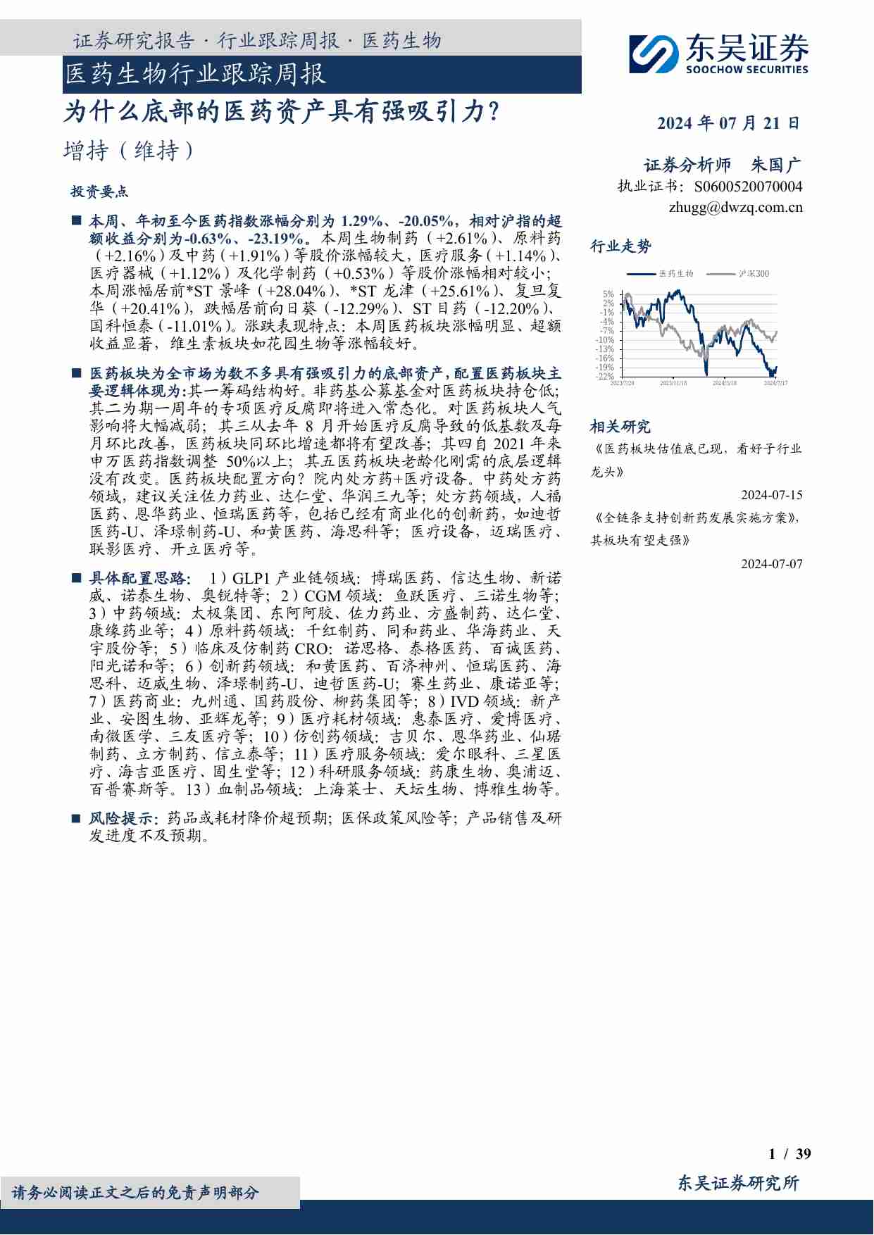 医药生物行业跟踪周报：为什么底部的医药资产具有强吸引力？.pdf-0-预览