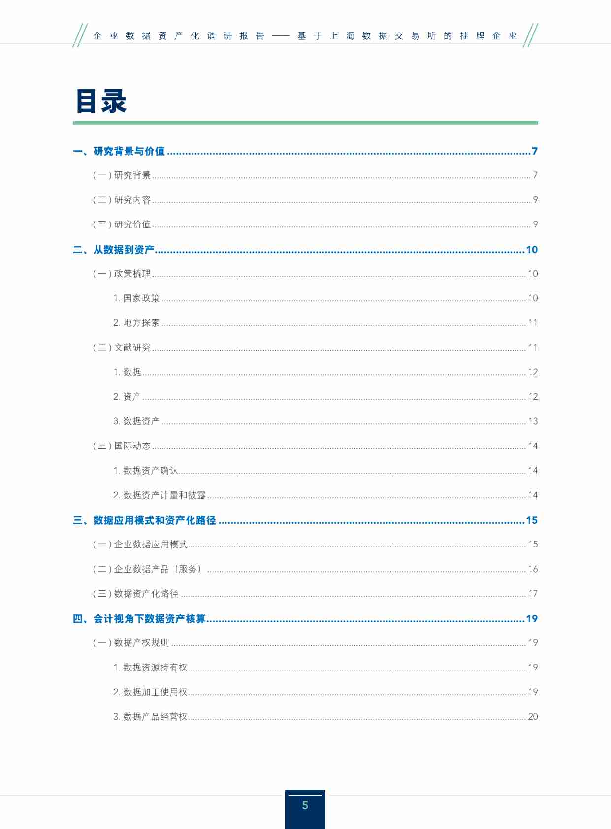 上海数据交易所：企业数据资产化调研报告 2023-基于上海数据交易所的挂牌企业.pdf-4-预览