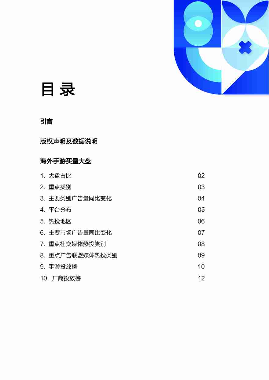 【AppGrowing】2022手游出海买量白皮书.pdf-3-预览