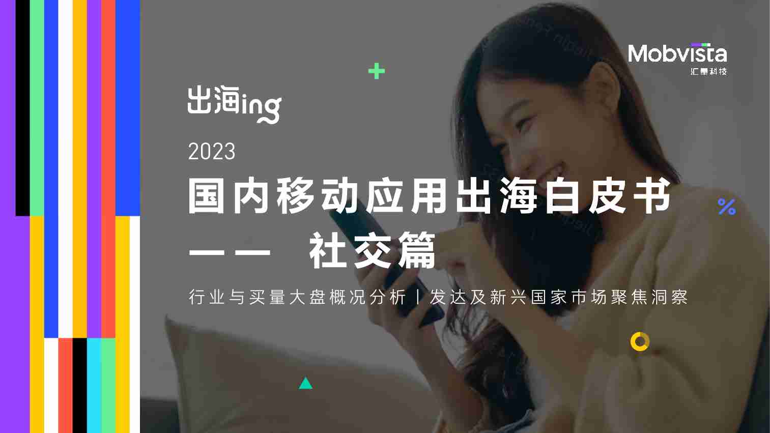 汇量科技-2023国内移动应用出海白皮书—社交篇-2023-55页.pdf-0-预览