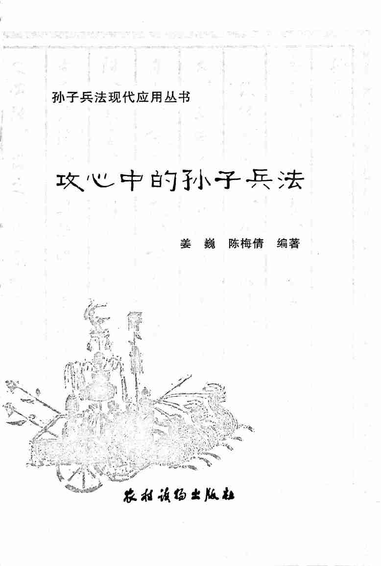 《攻心中的孙子兵法》.pdf-1-预览