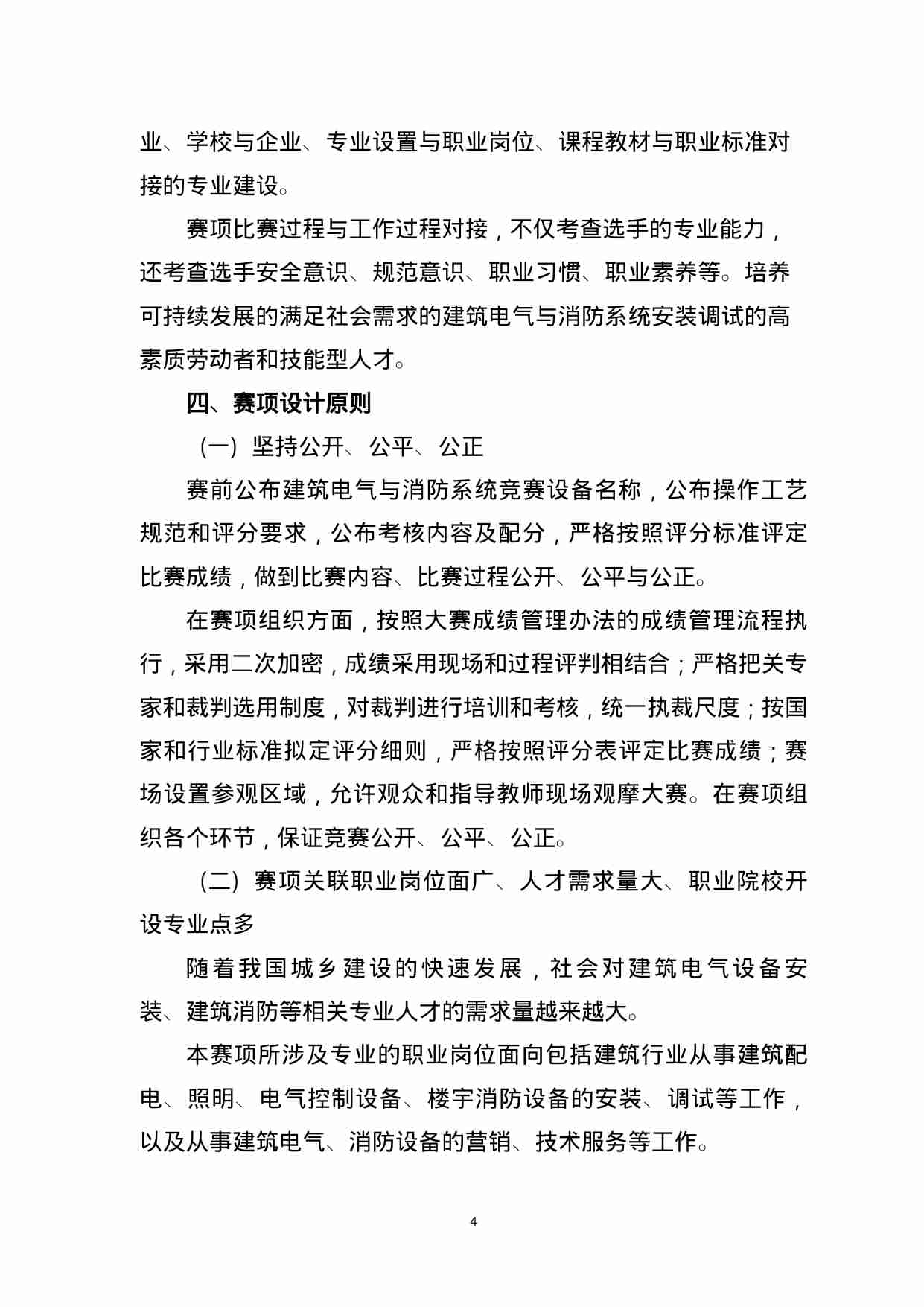 附件108：ZZ-108 建筑电气与消防系统安装调试（中职）.docx-3-预览